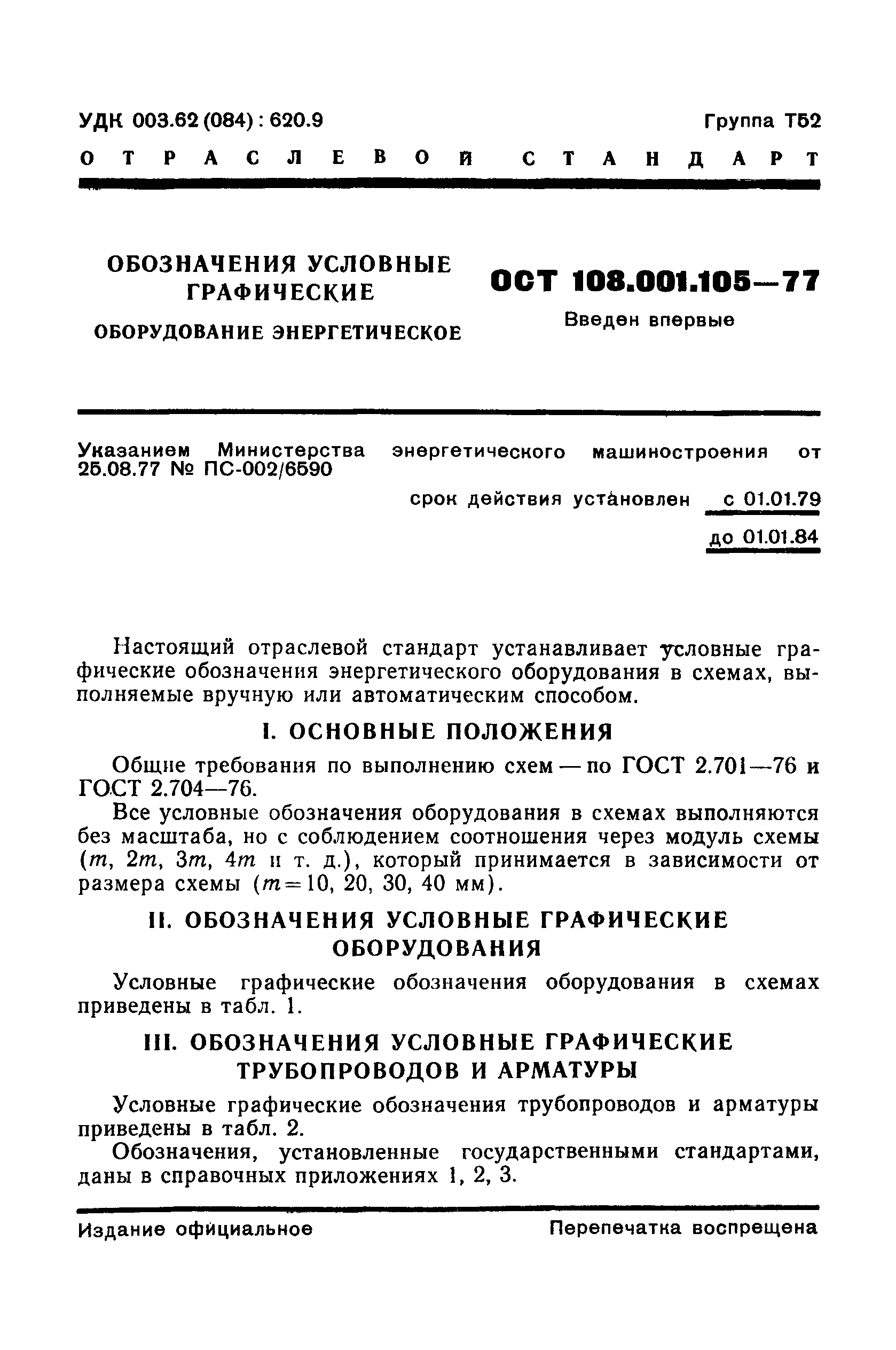 ОСТ 108.001.105-77