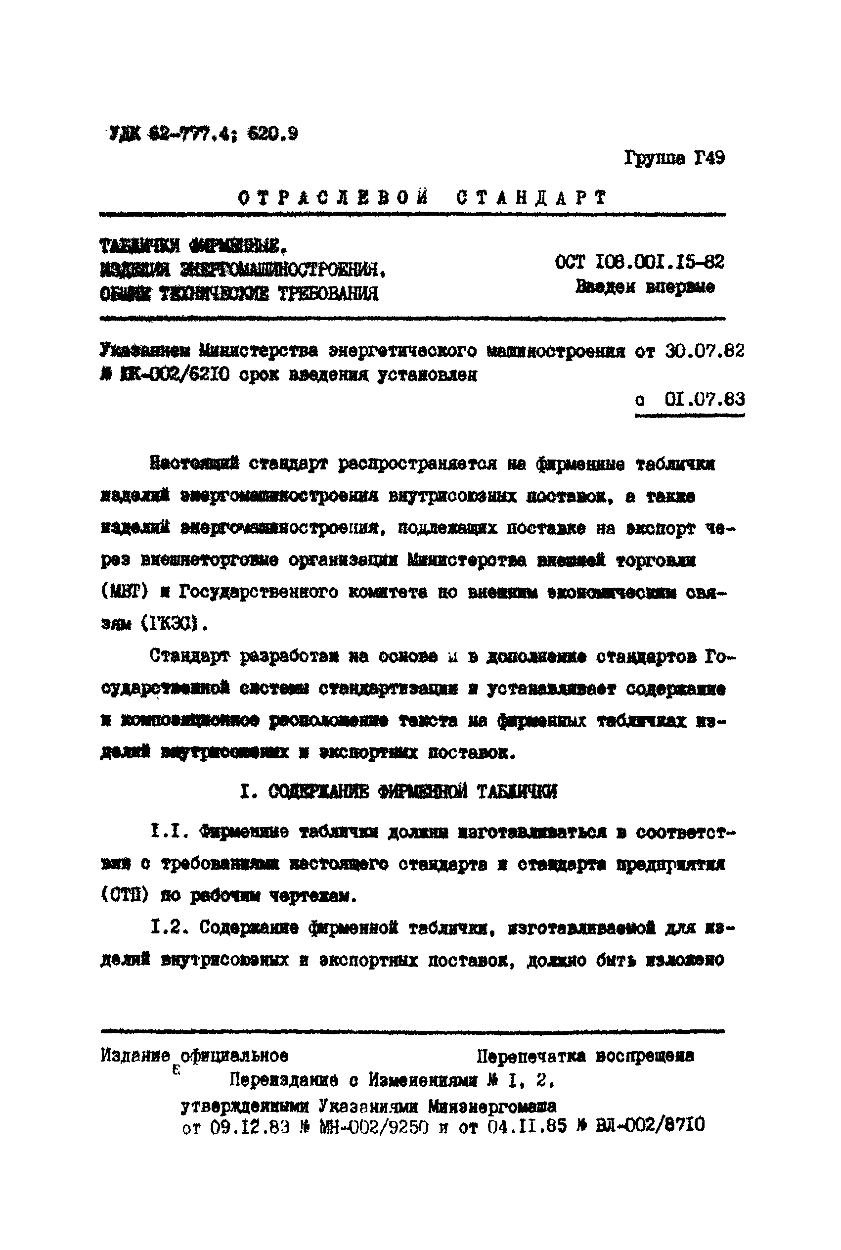 ОСТ 108.001.15-82