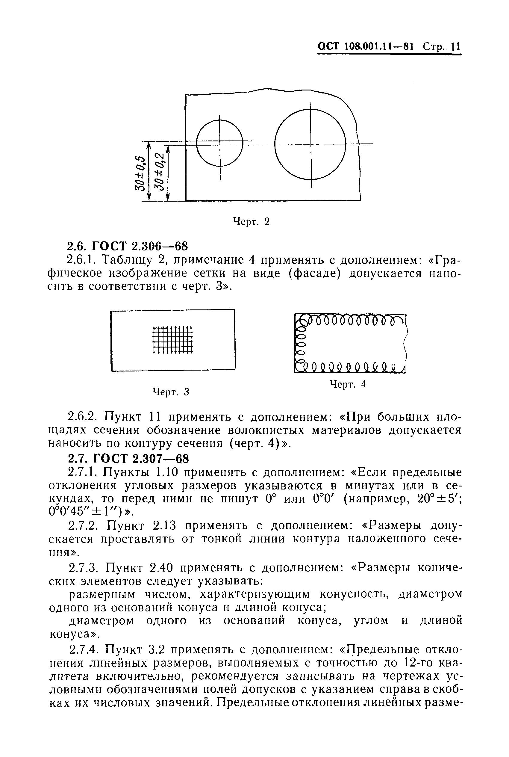 ОСТ 108.001.11-81