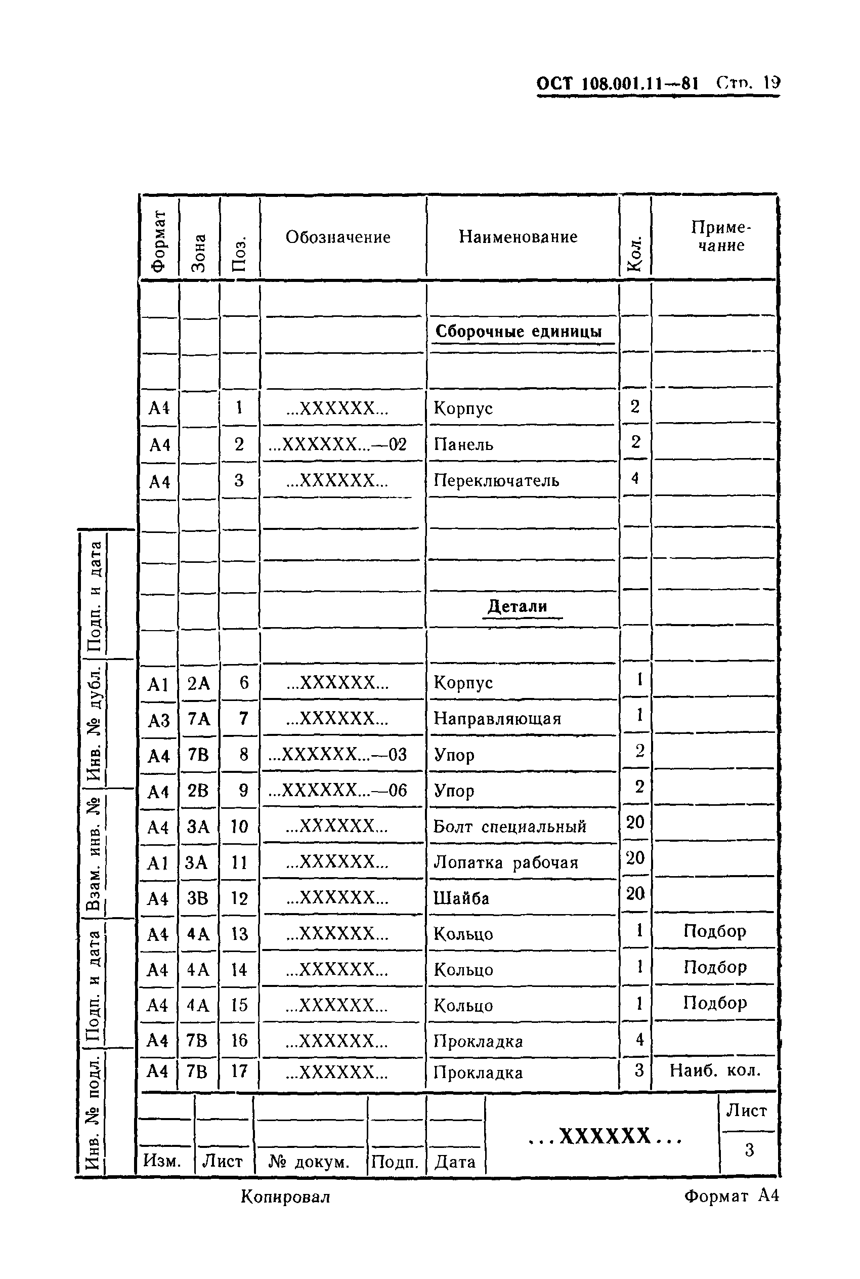 ОСТ 108.001.11-81