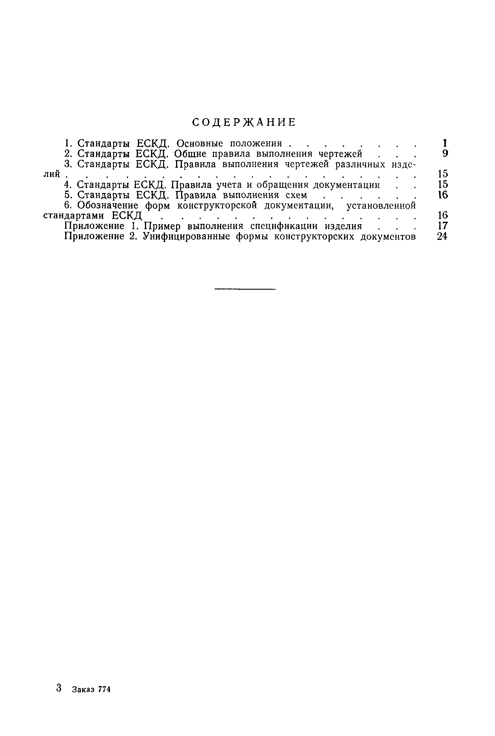 ОСТ 108.001.11-81