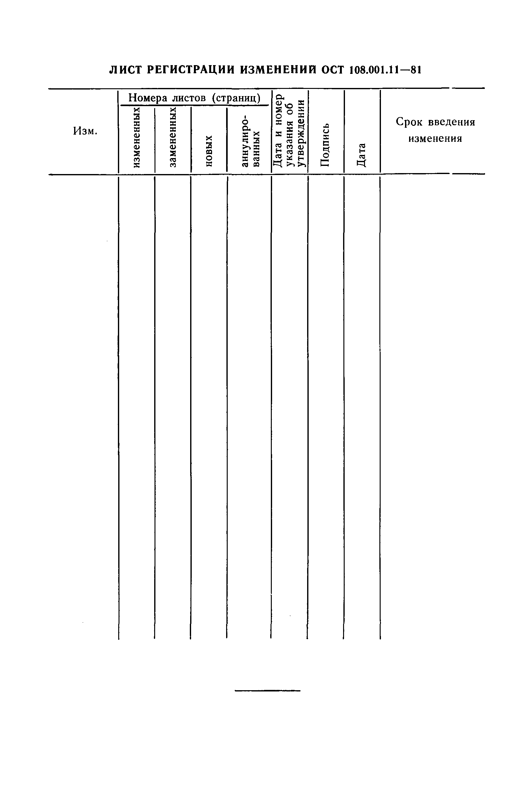 ОСТ 108.001.11-81