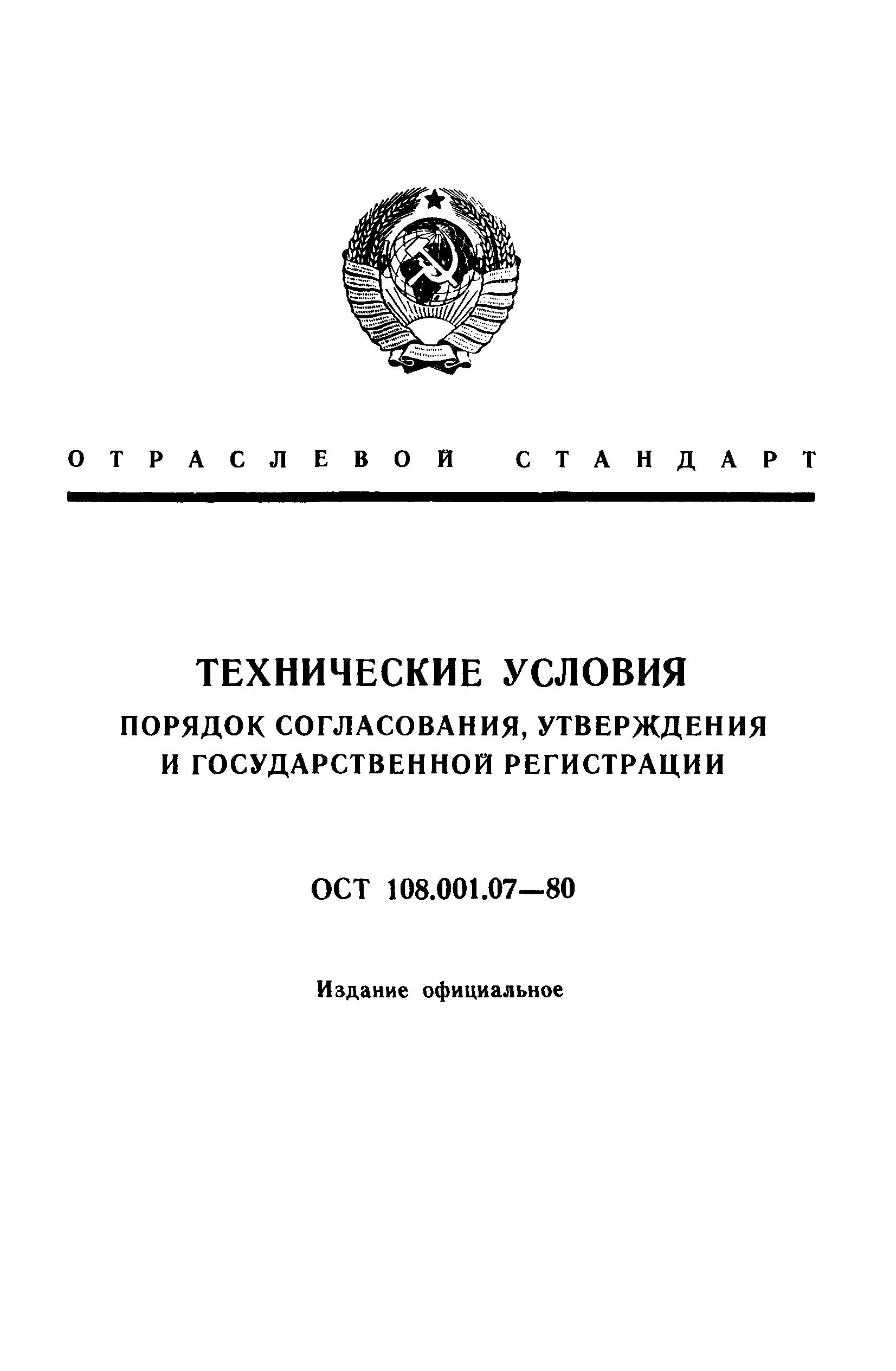 ОСТ 108.001.07-80