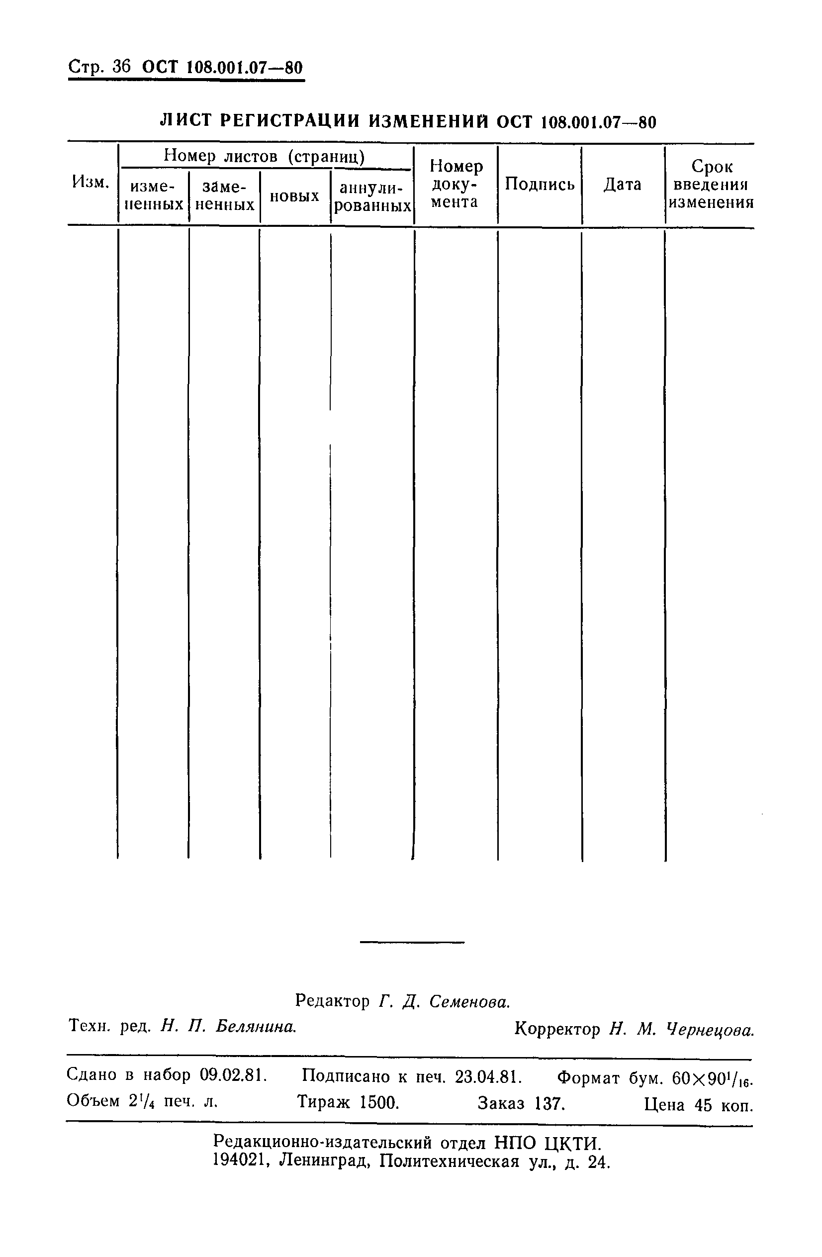 ОСТ 108.001.07-80