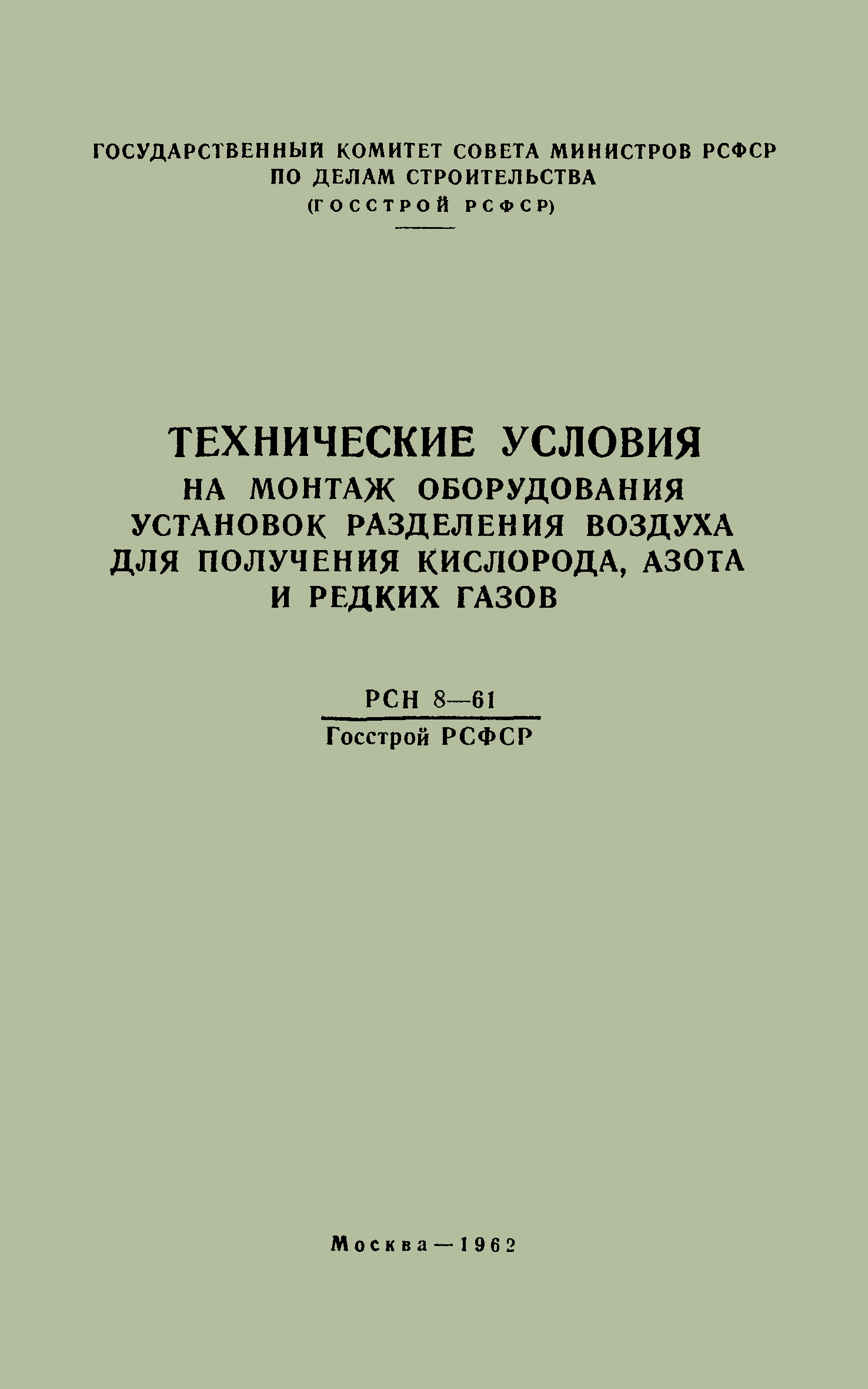 РСН 8-61/Госстрой РСФСР