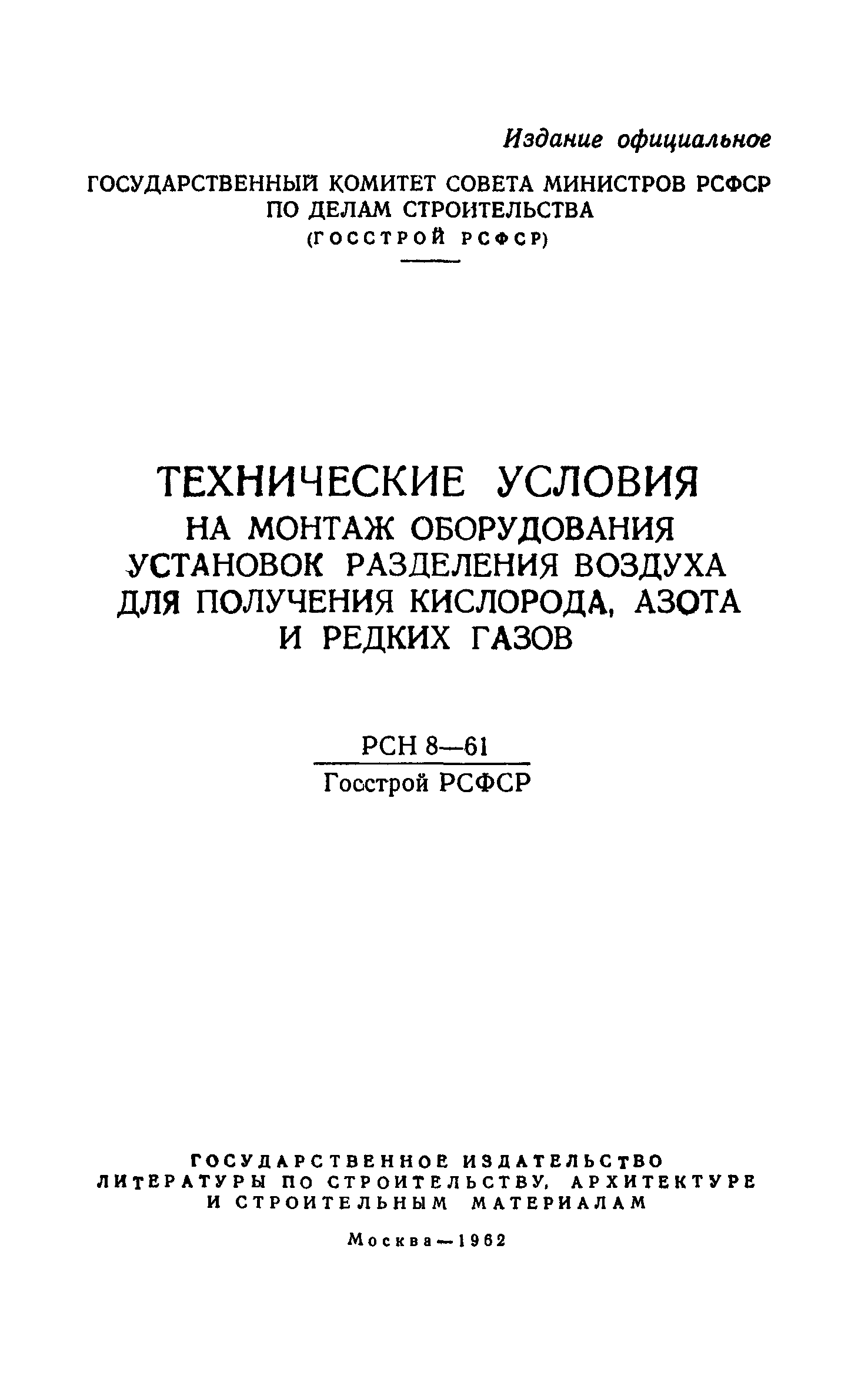 РСН 8-61/Госстрой РСФСР