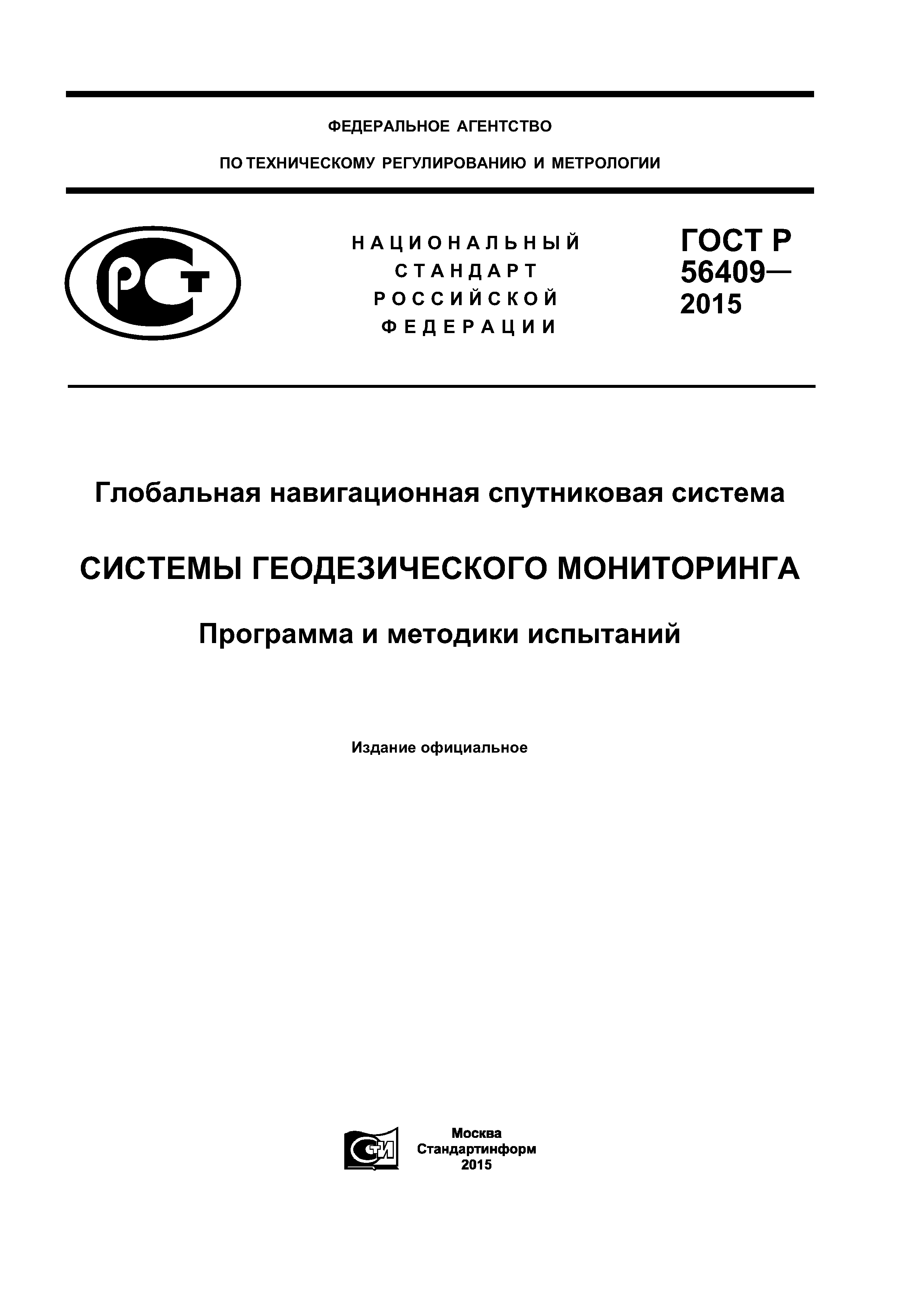 ГОСТ Р 56409-2015