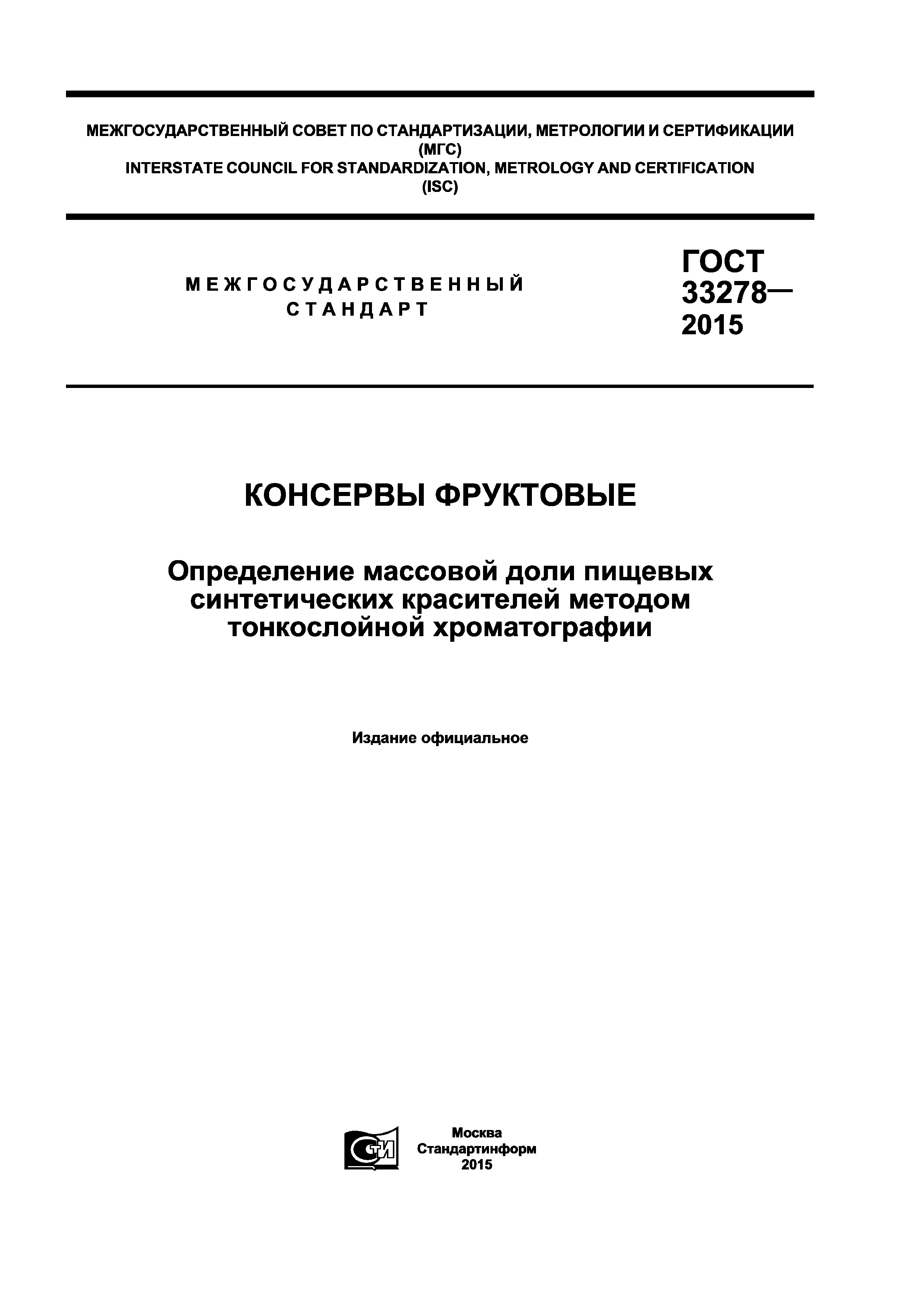 ГОСТ 33278-2015