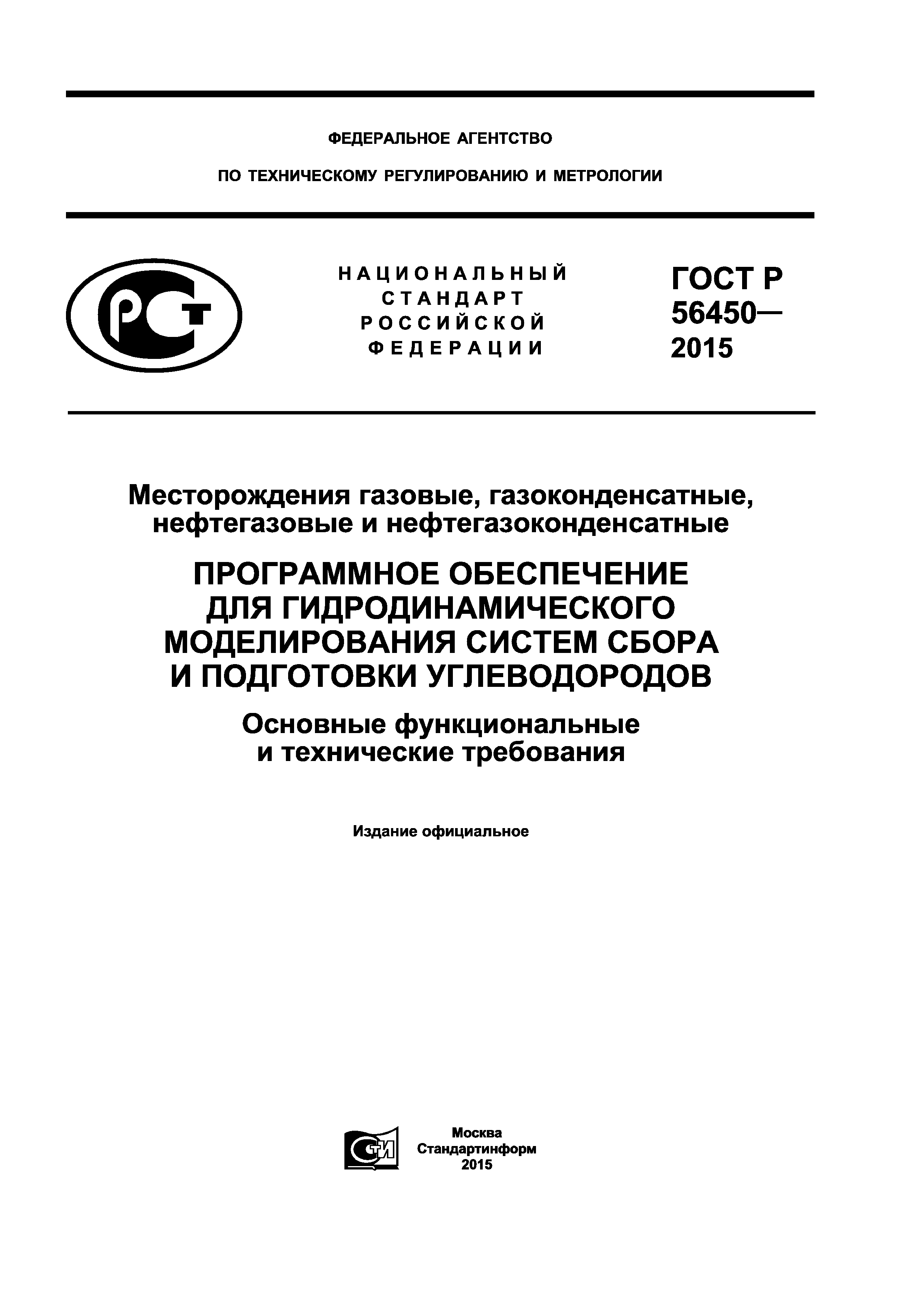 ГОСТ Р 56450-2015