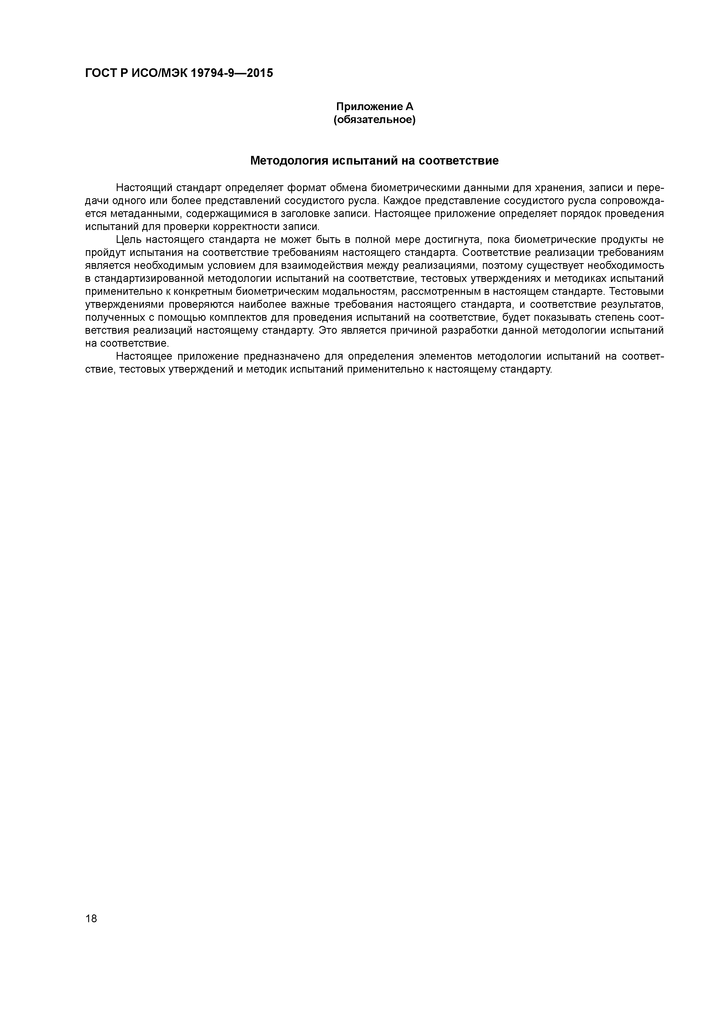 ГОСТ Р ИСО/МЭК 19794-9-2015