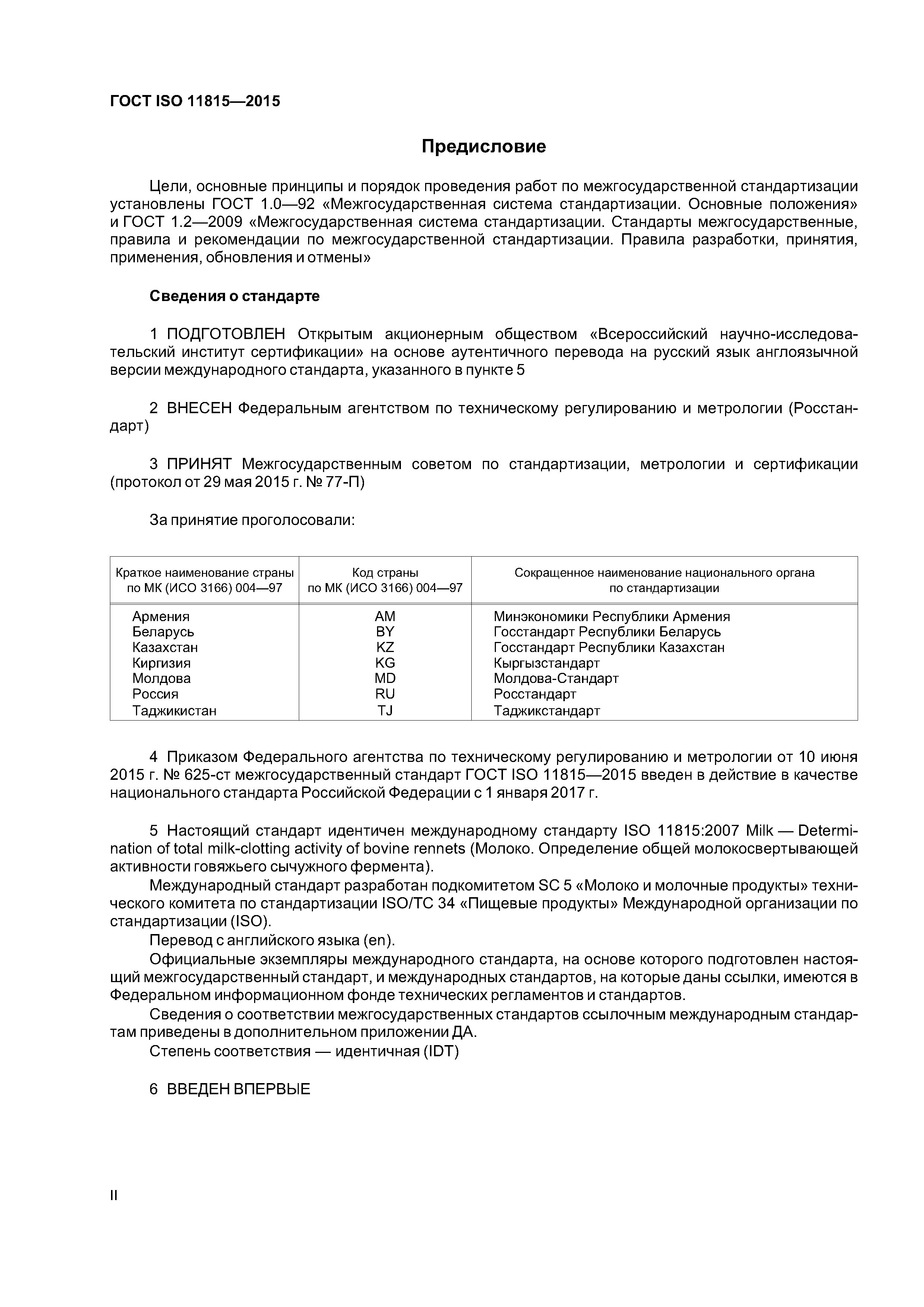 ГОСТ ISO 11815-2015