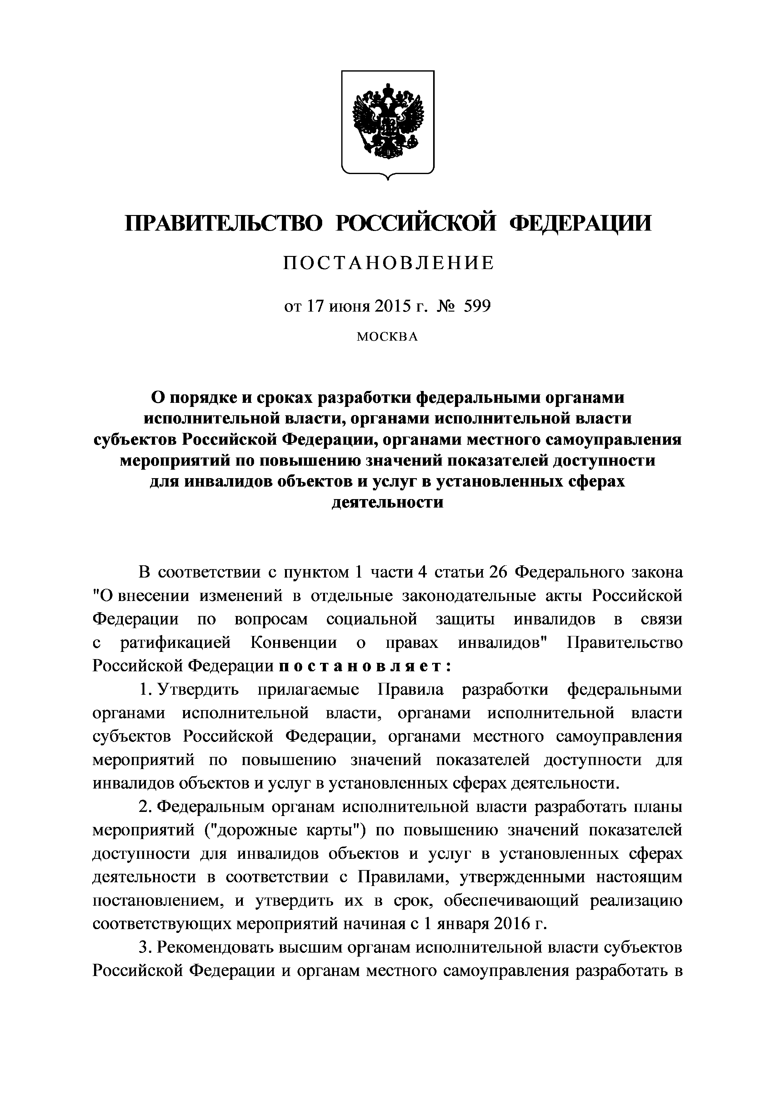 Постановление 599