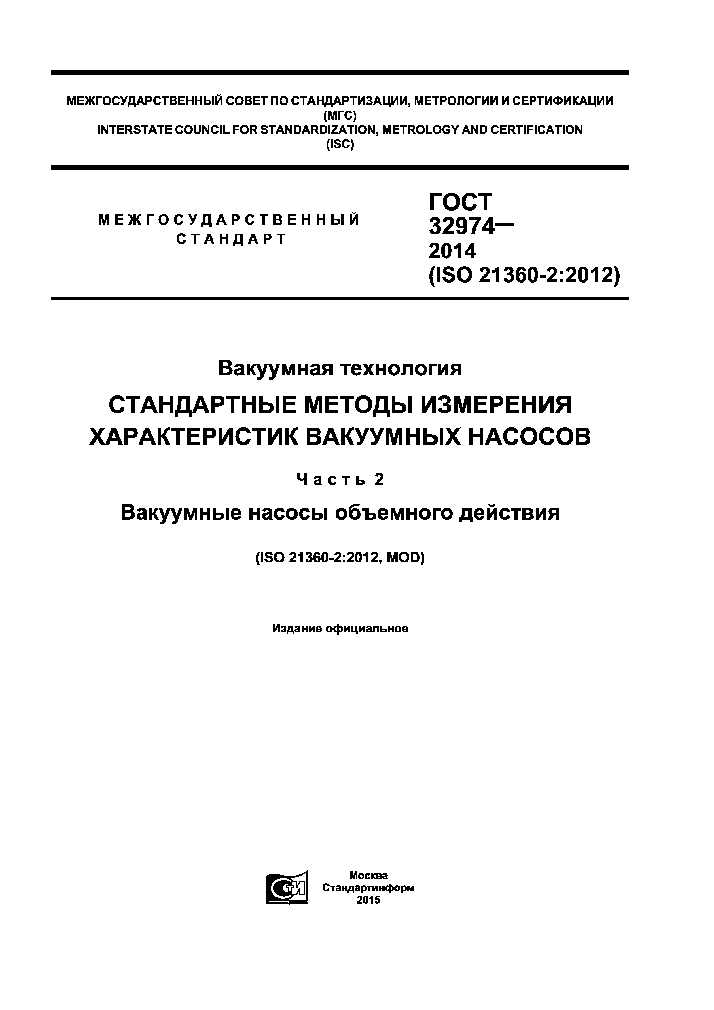 ГОСТ 32974-2014