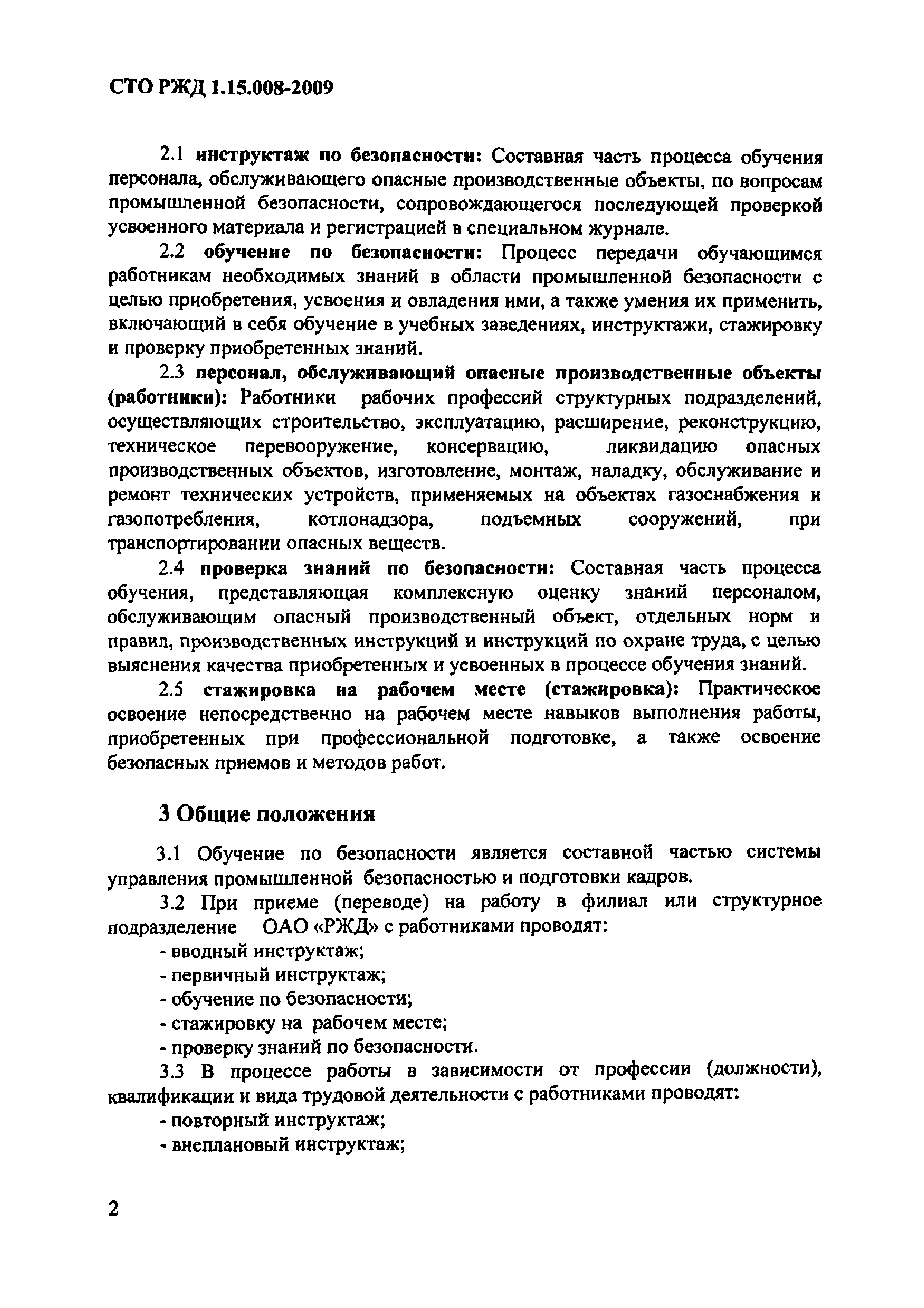 СТО РЖД 1.15.008-2009