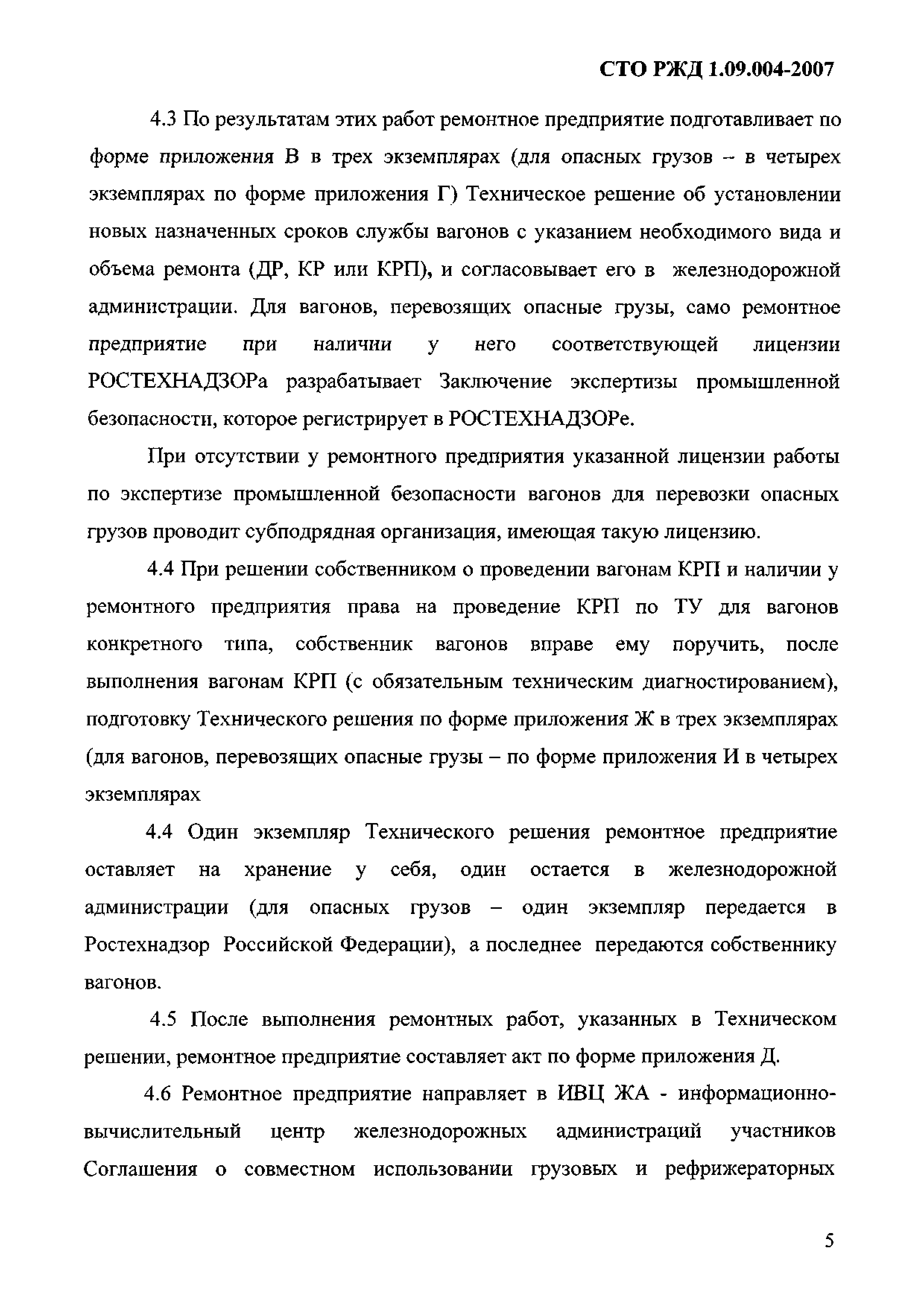 СТО РЖД 1.09.004-2007
