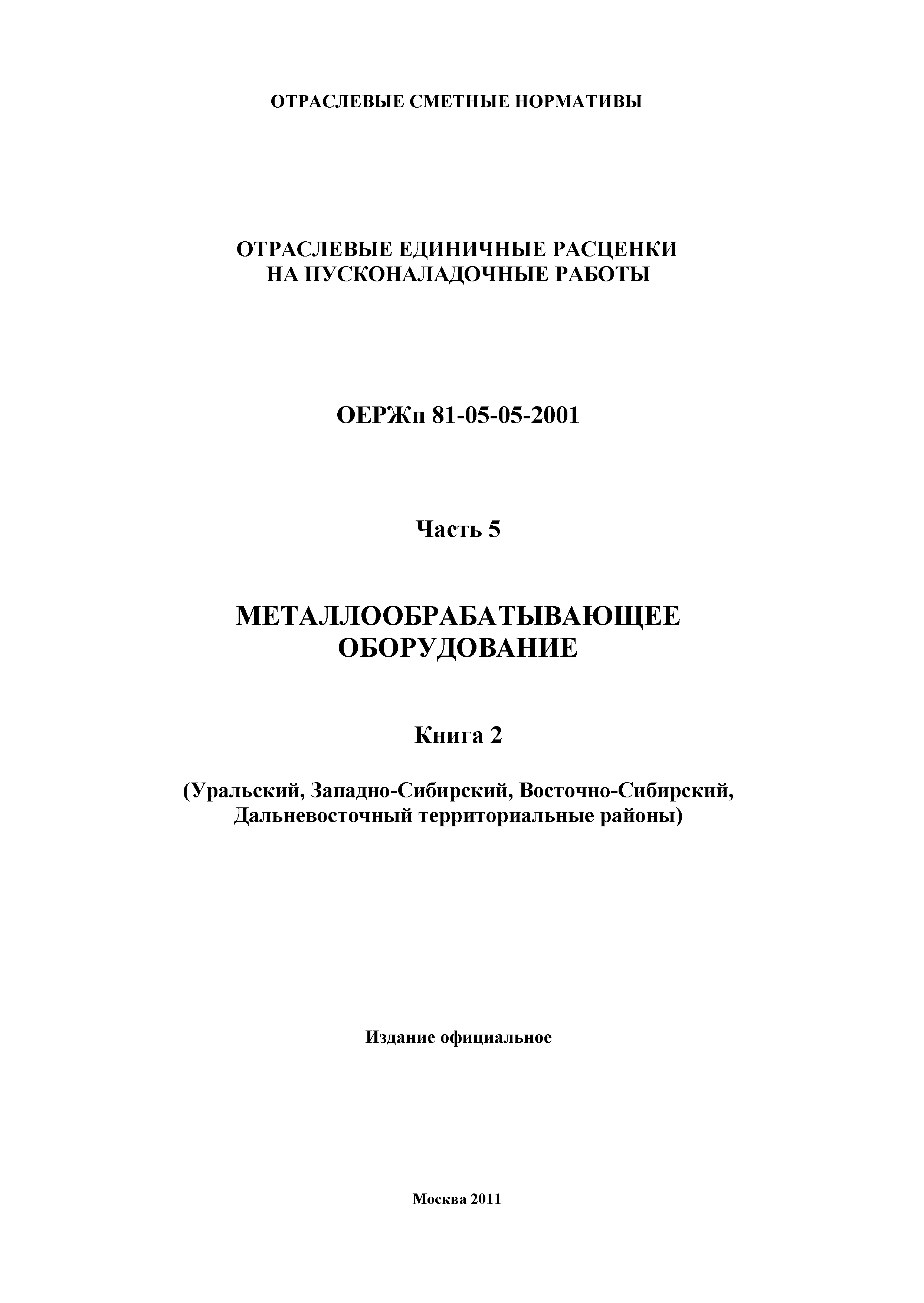 ОЕРЖп 81-05-05-2001