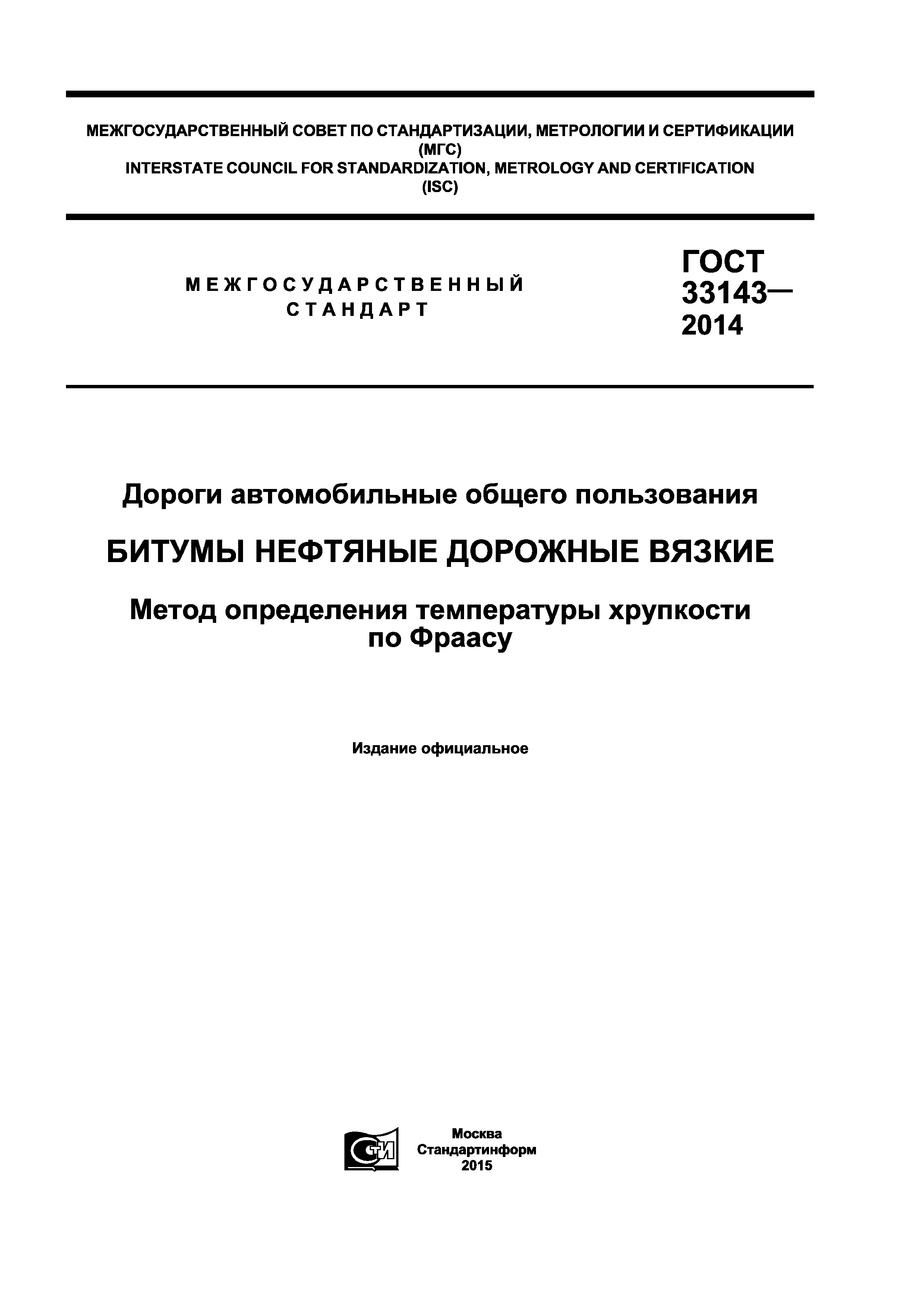 ГОСТ 33143-2014