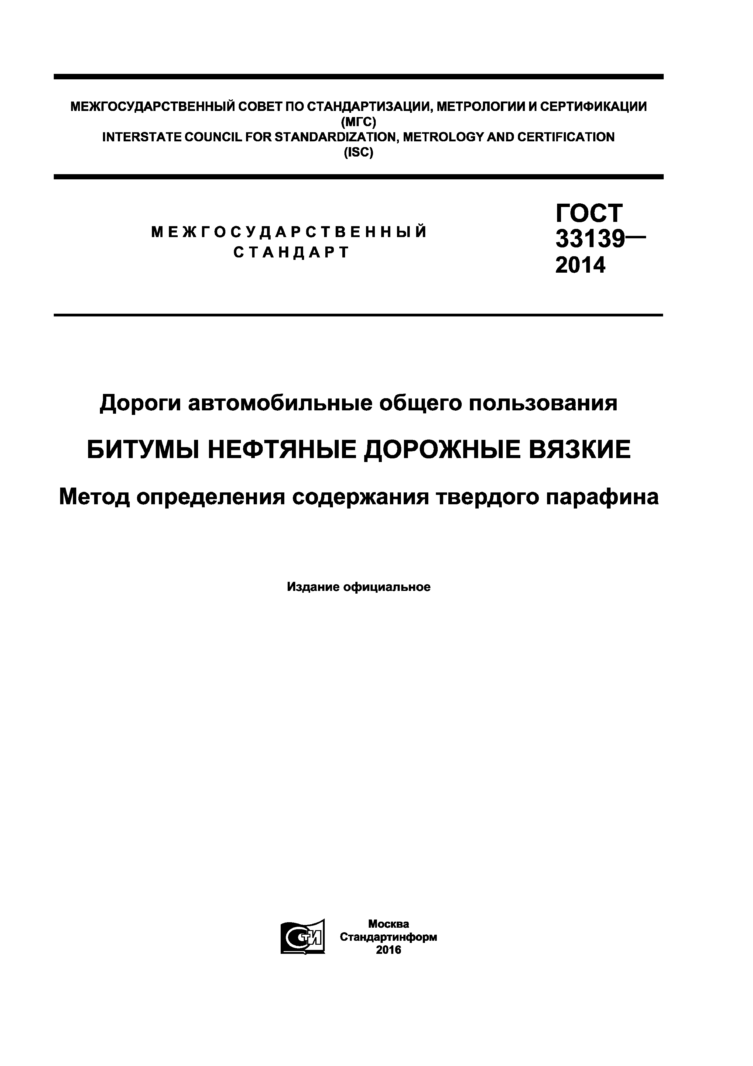 ГОСТ 33139-2014