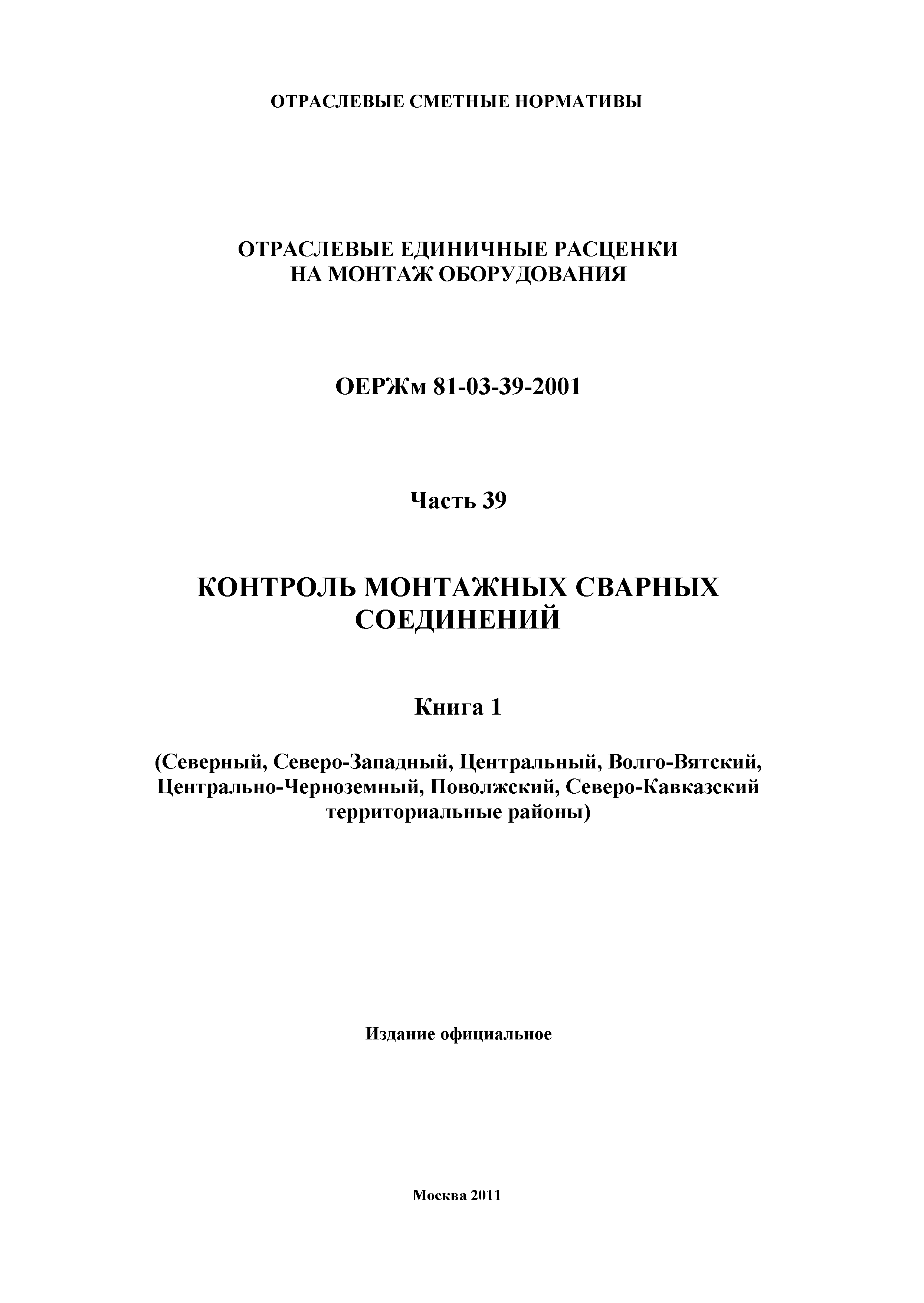 ОЕРЖм 81-03-39-2001