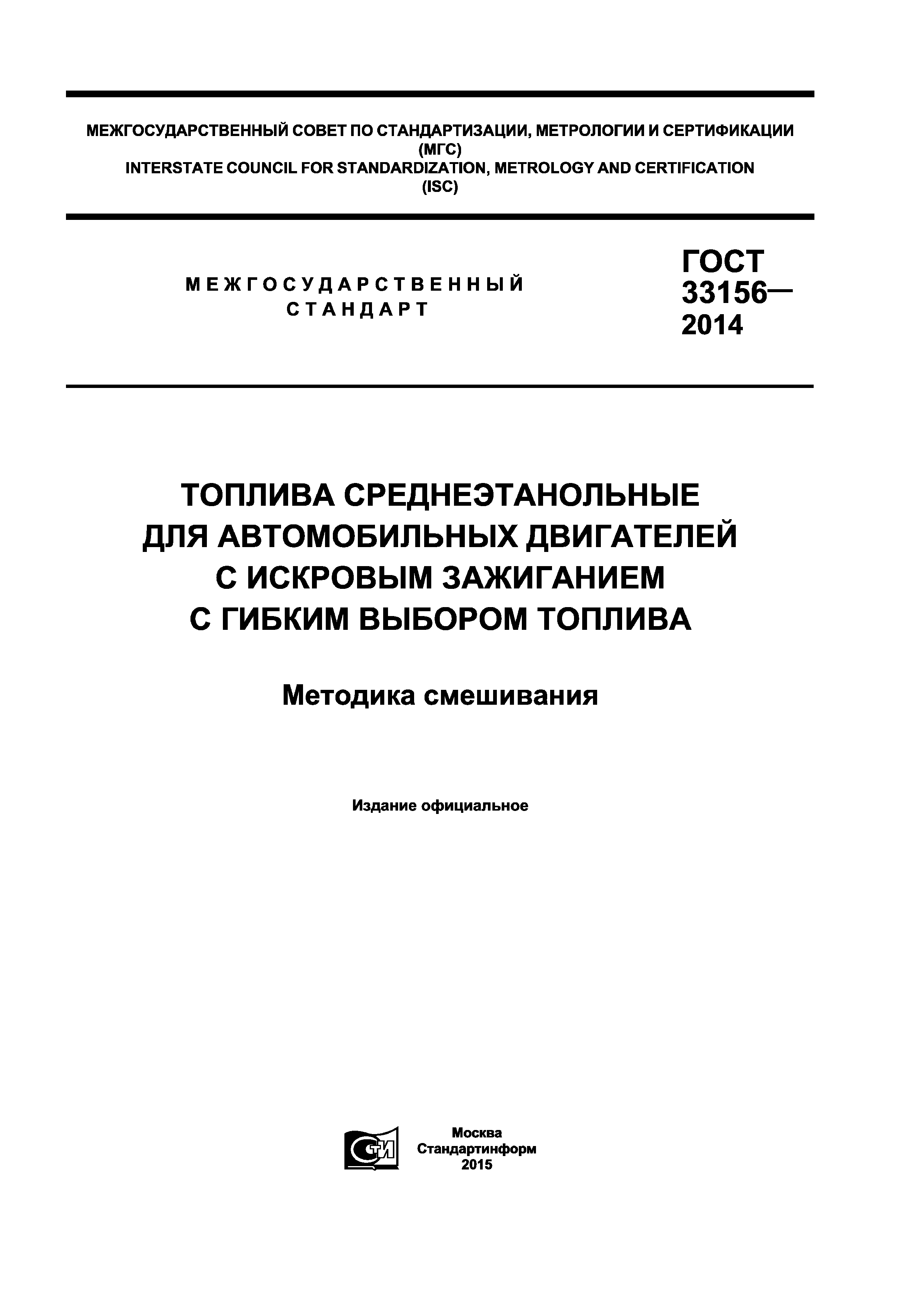 ГОСТ 33156-2014