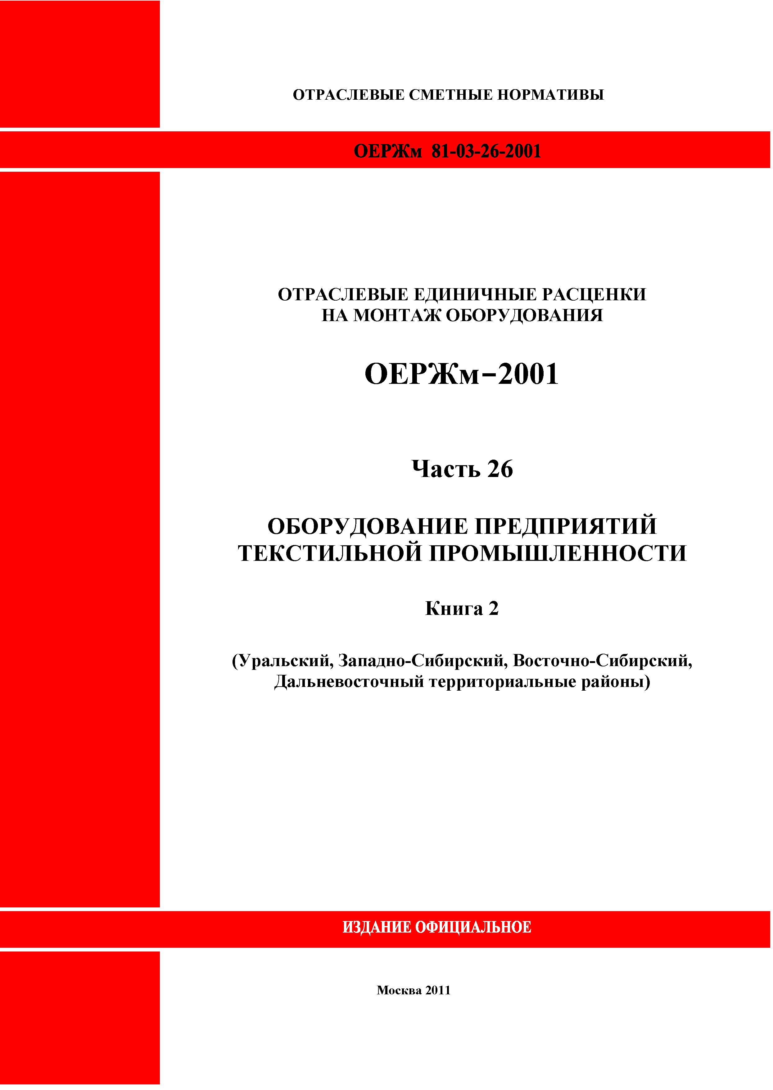 ОЕРЖм 81-03-26-2001