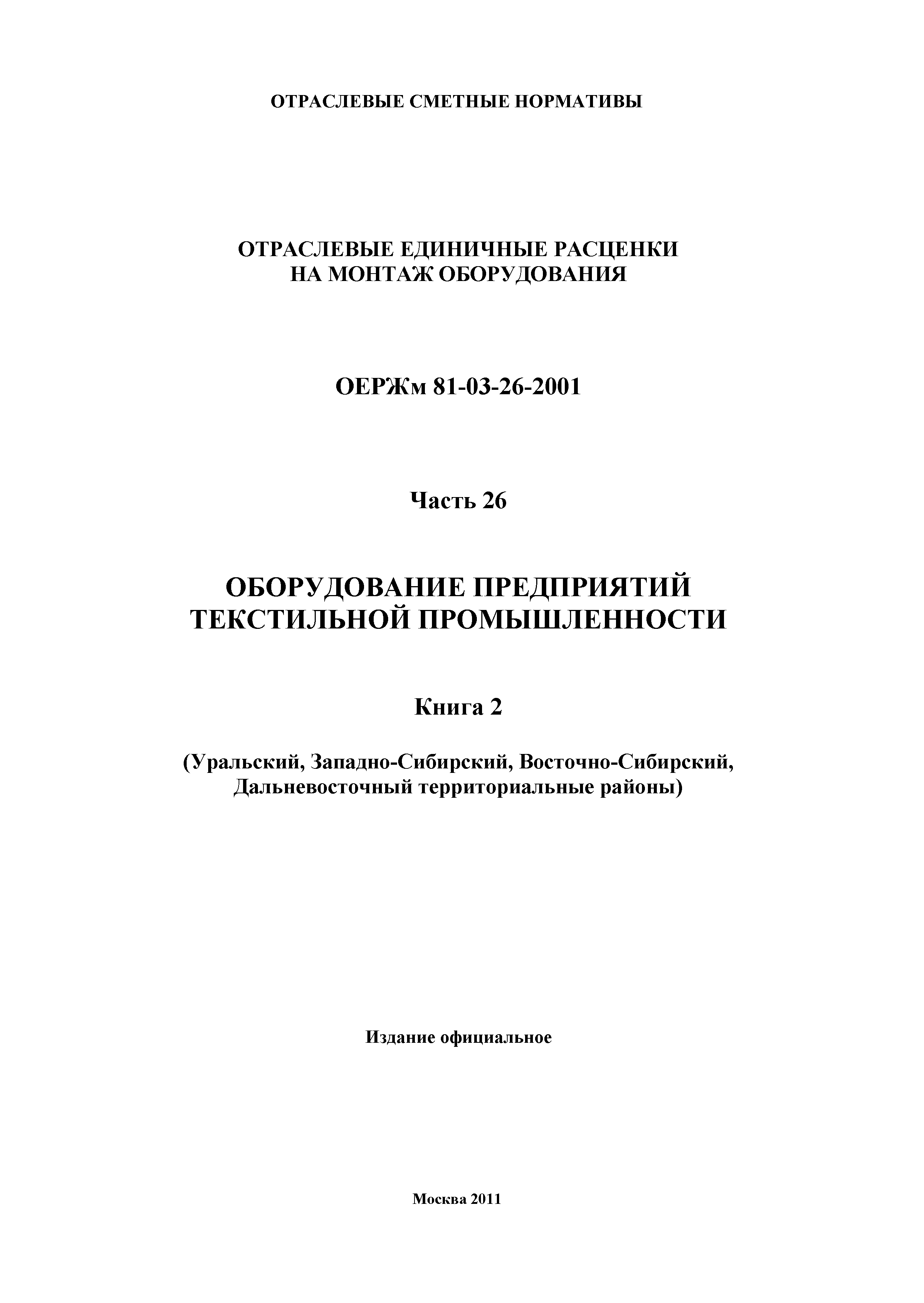 ОЕРЖм 81-03-26-2001