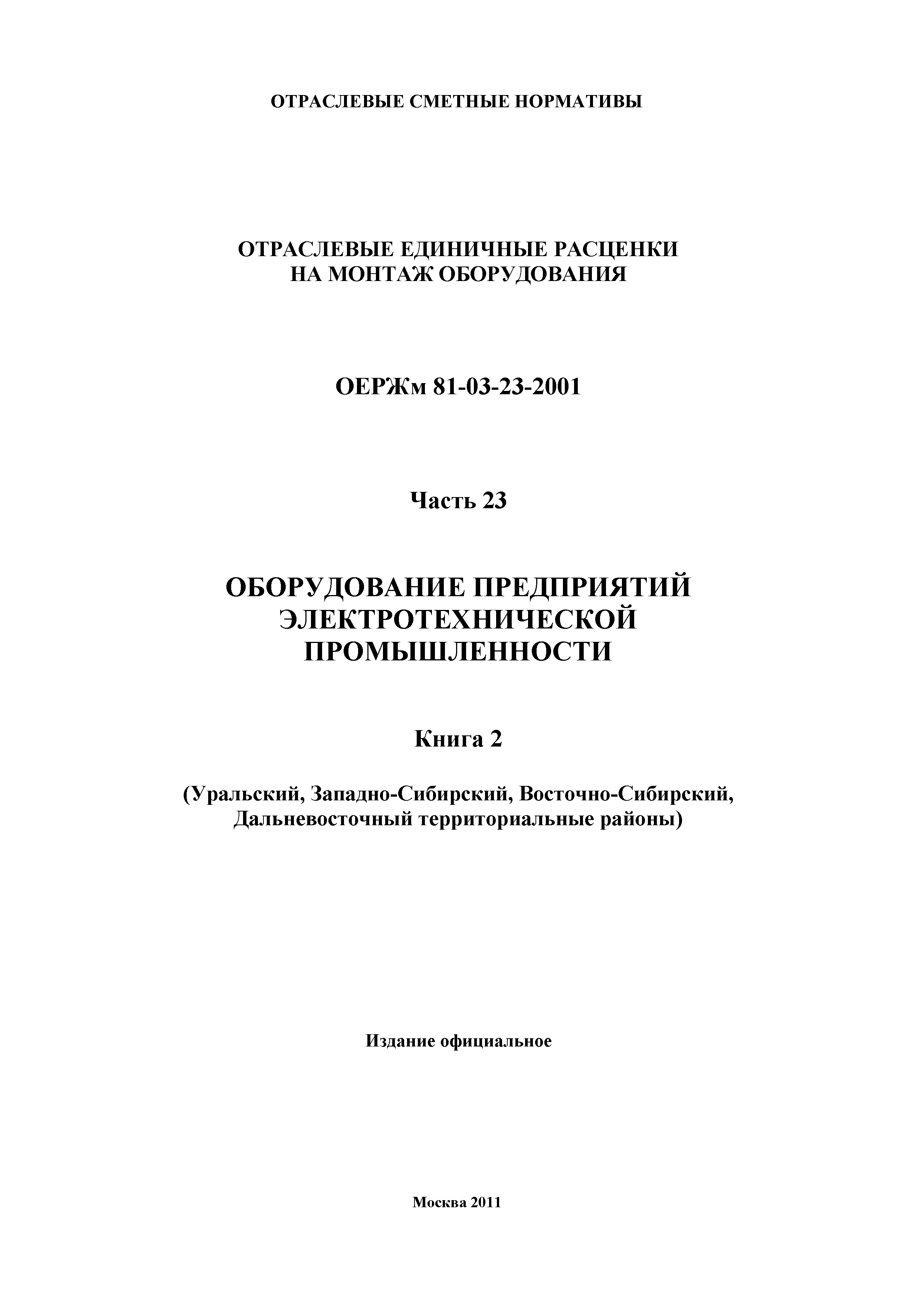 ОЕРЖм 81-03-23-2001