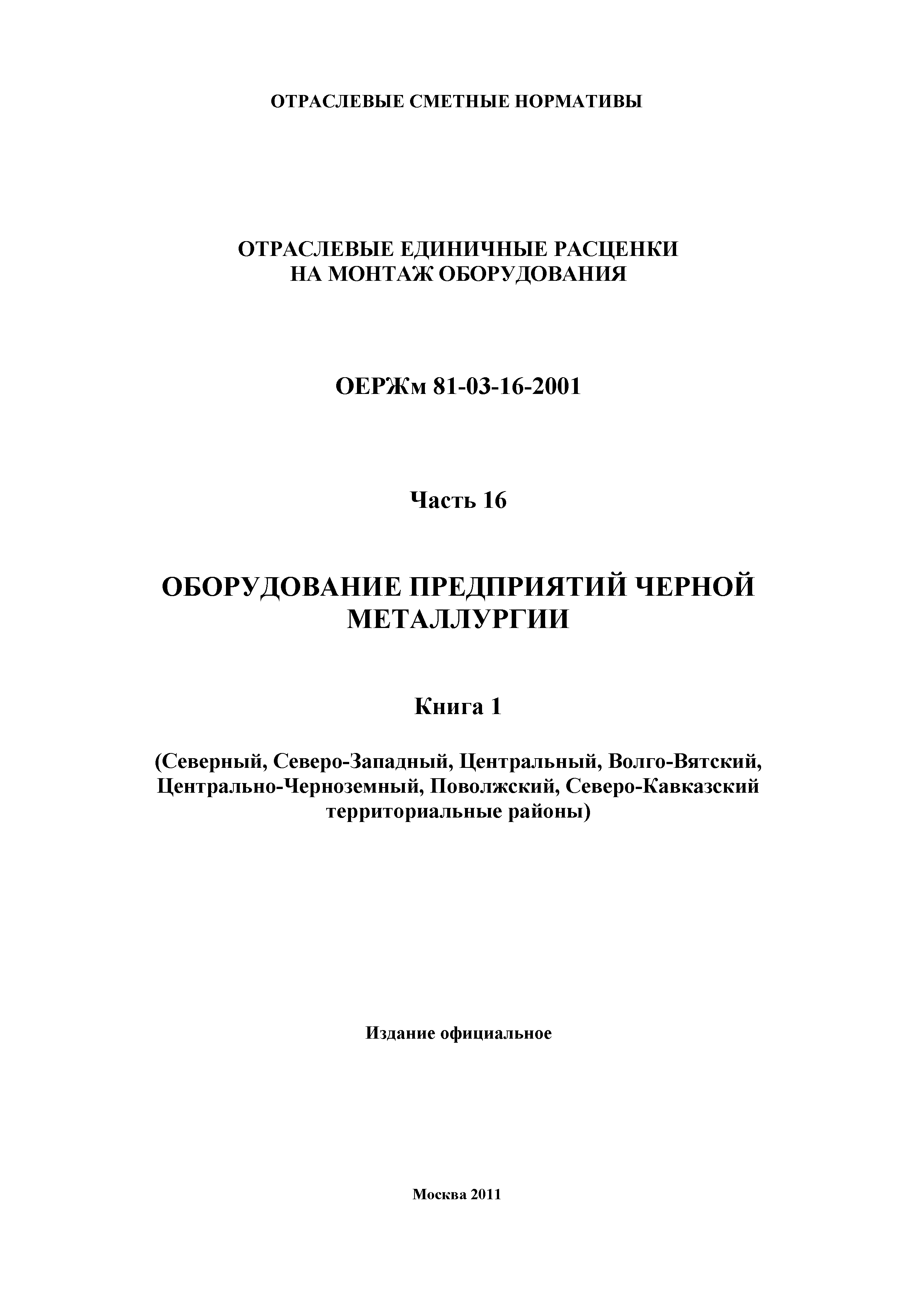 ОЕРЖм 81-03-16-2001