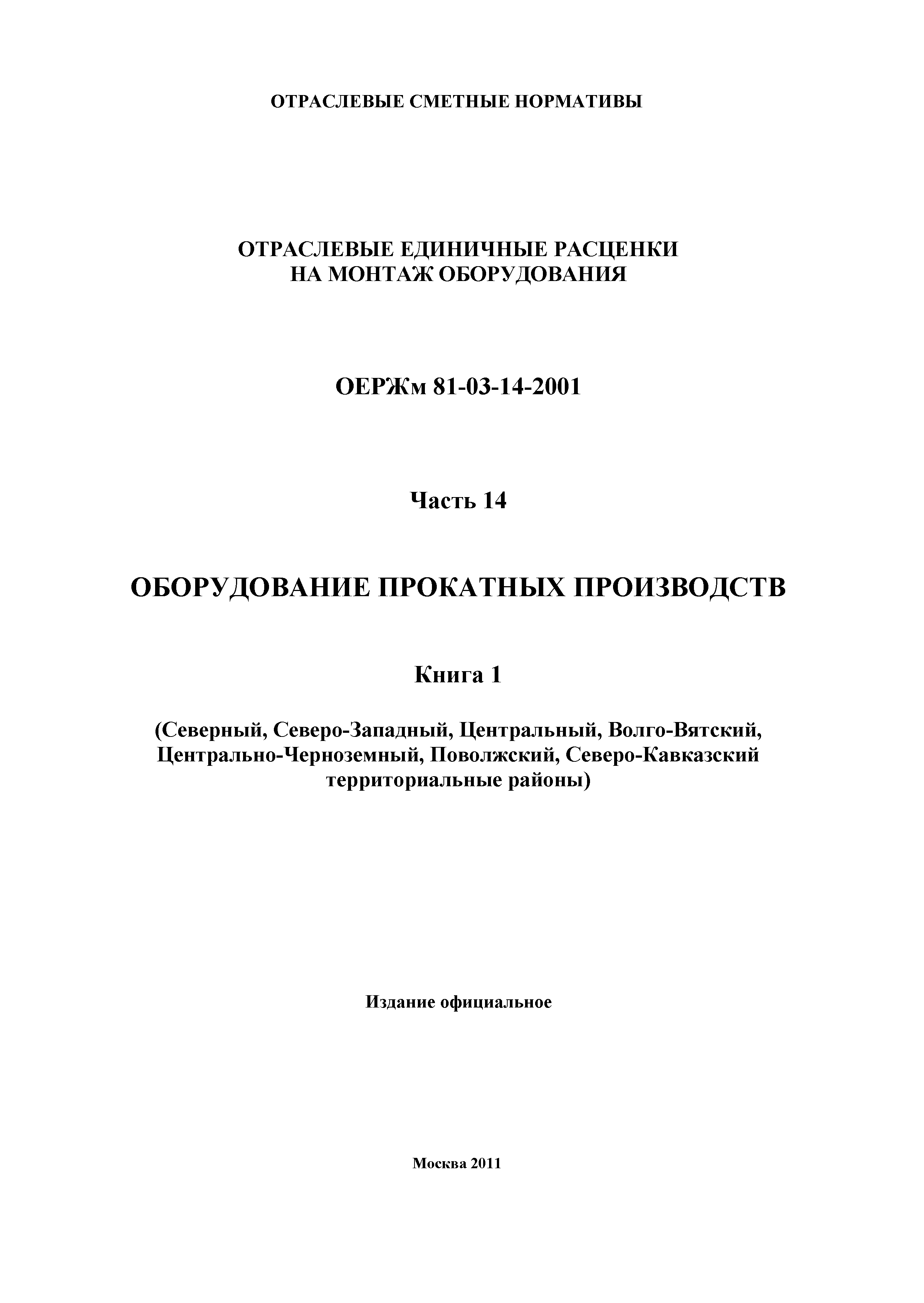 ОЕРЖм 81-03-14-2001