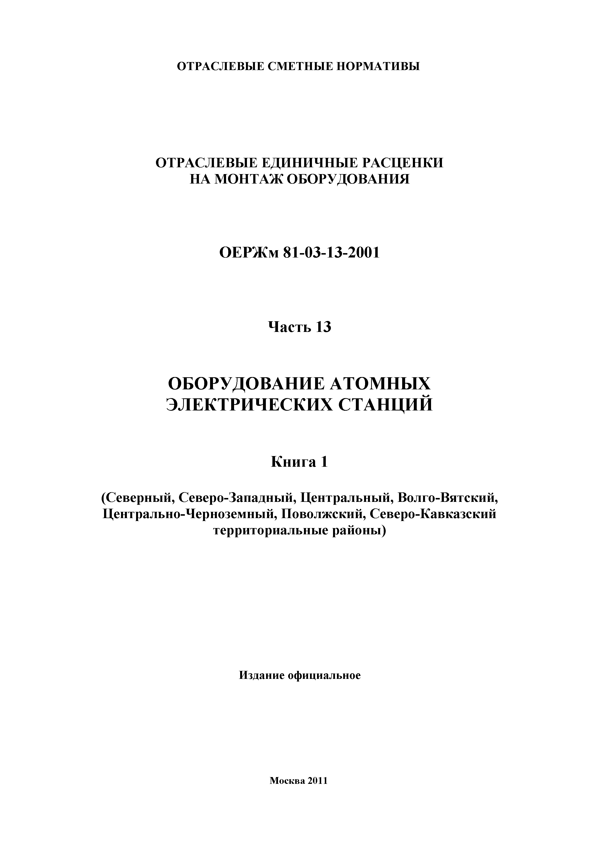 ОЕРЖм 81-03-13-2001