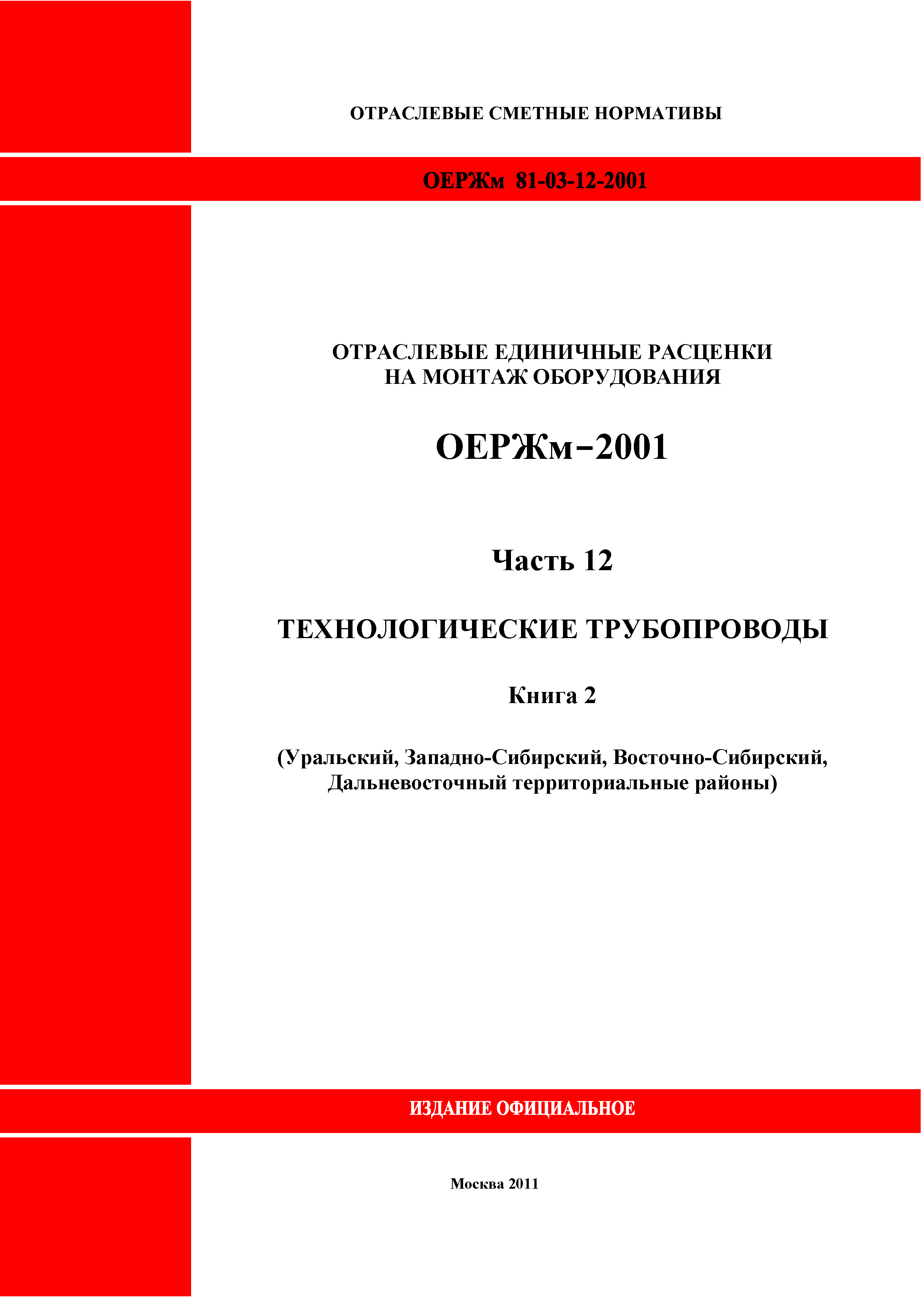 ОЕРЖм 81-03-12-2001