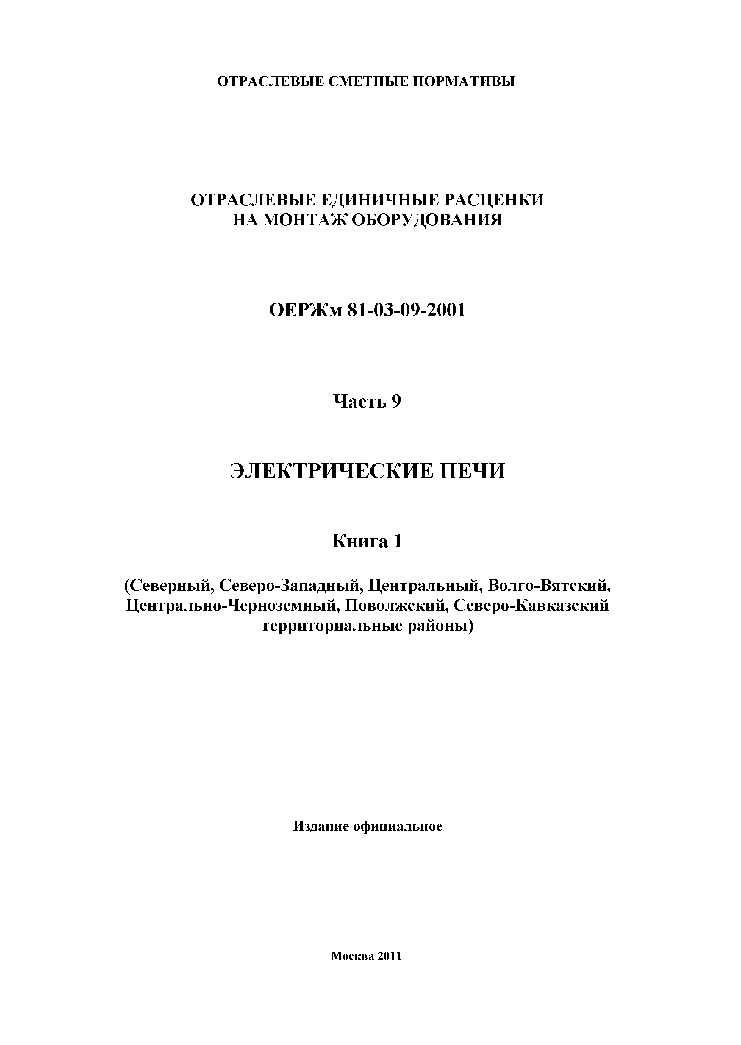 ОЕРЖм 81-03-09-2001