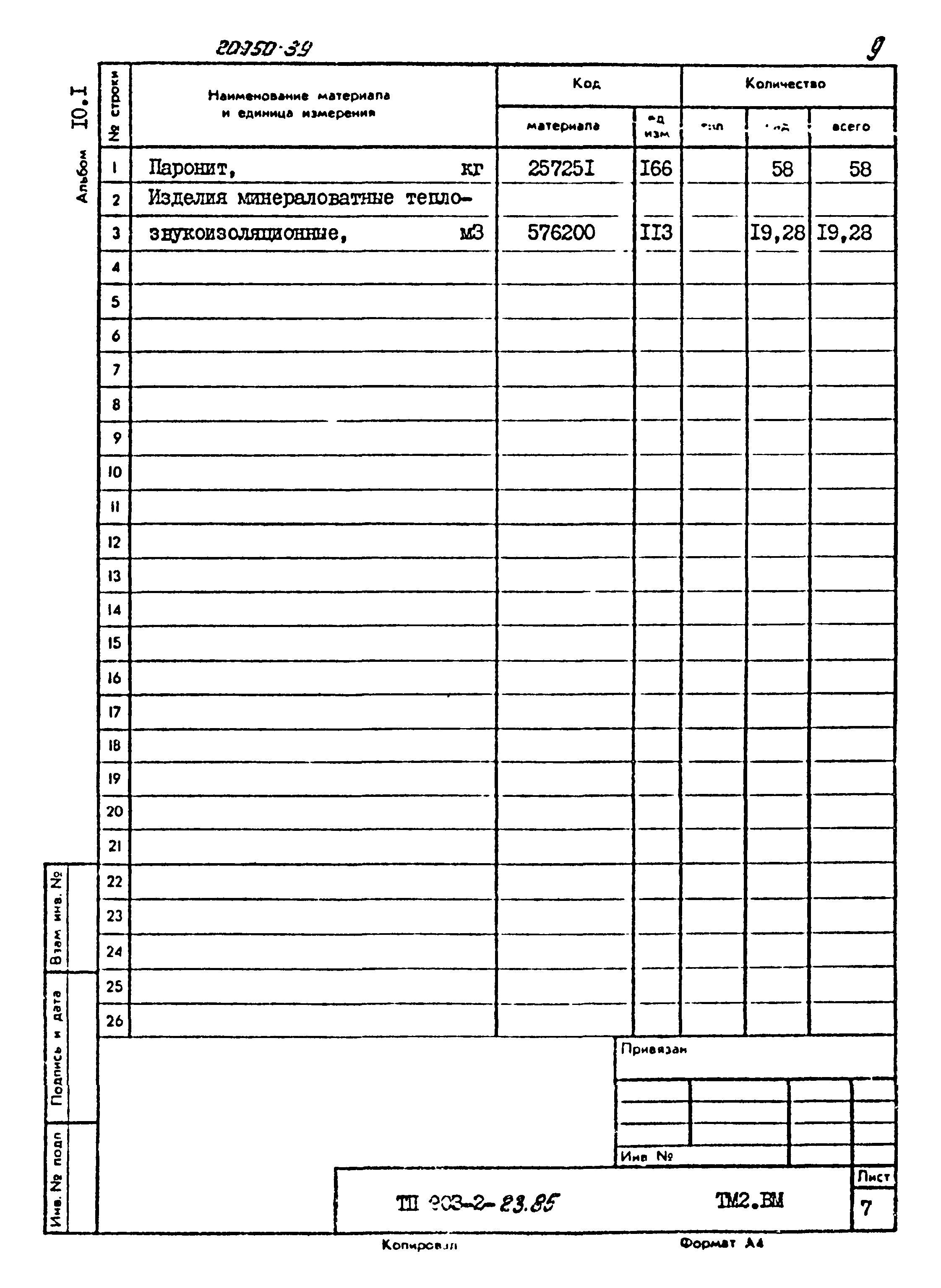 Типовой проект 903-2-23.85