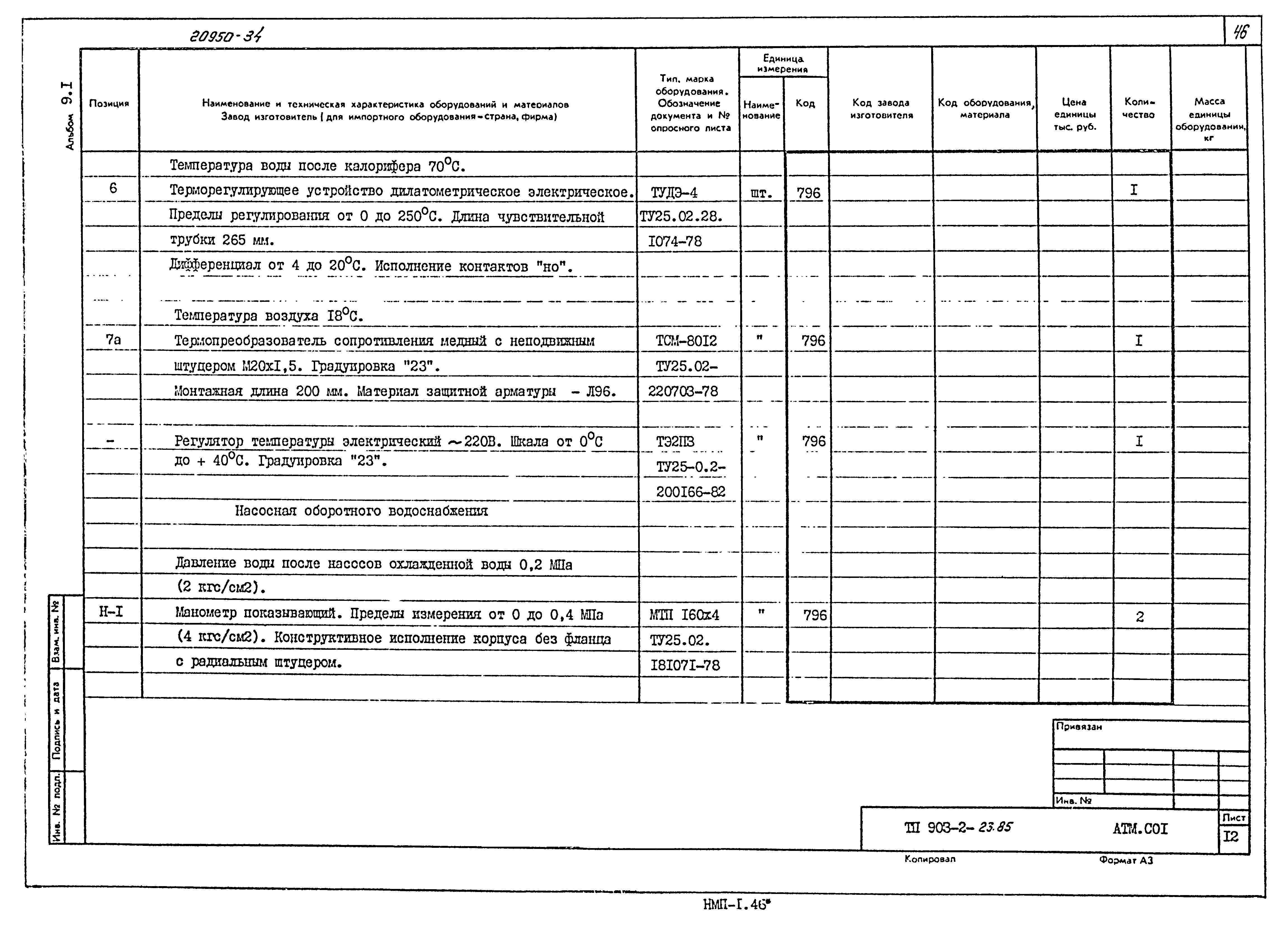 Типовой проект 903-2-23.85