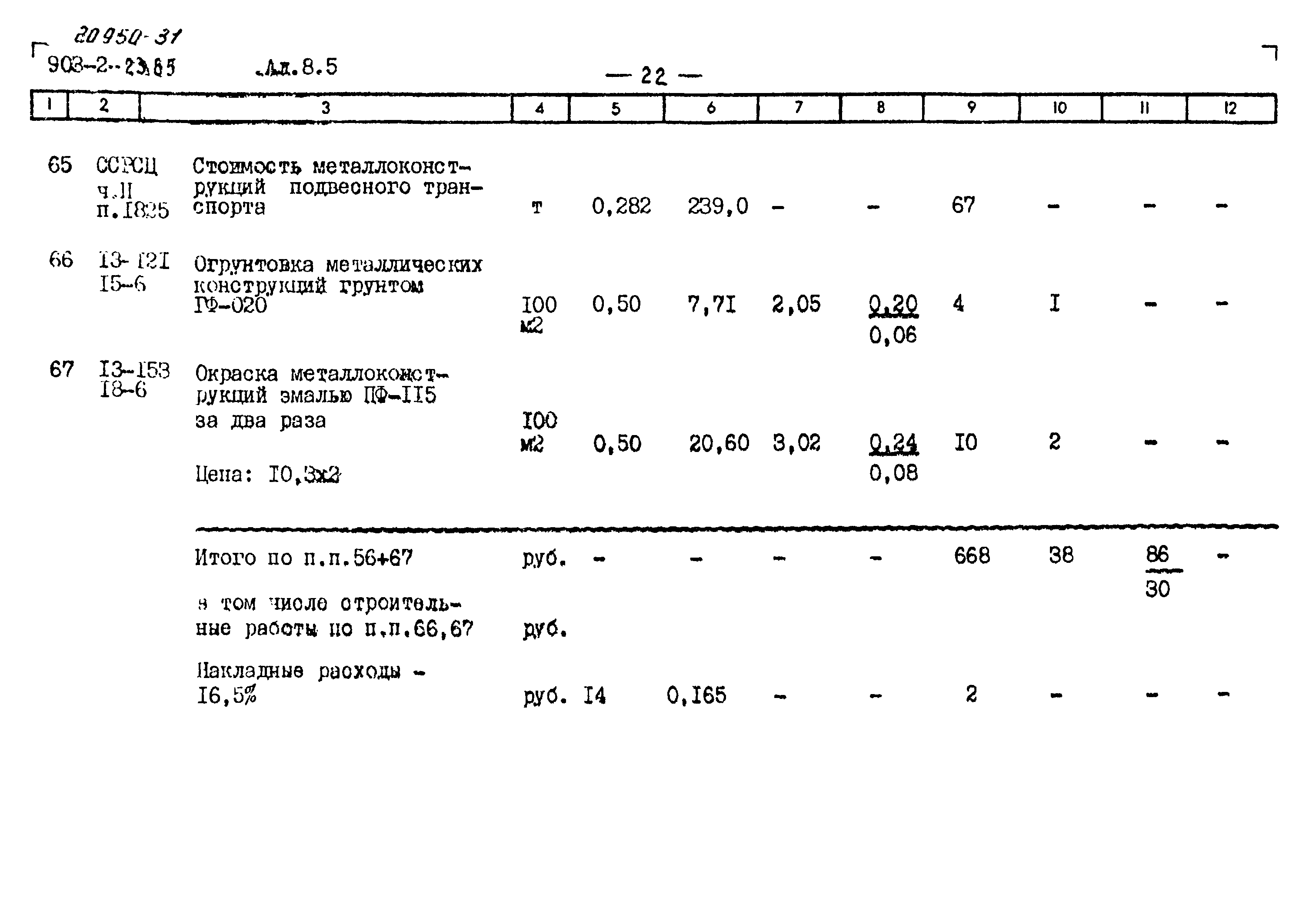 Типовой проект 903-2-23.85