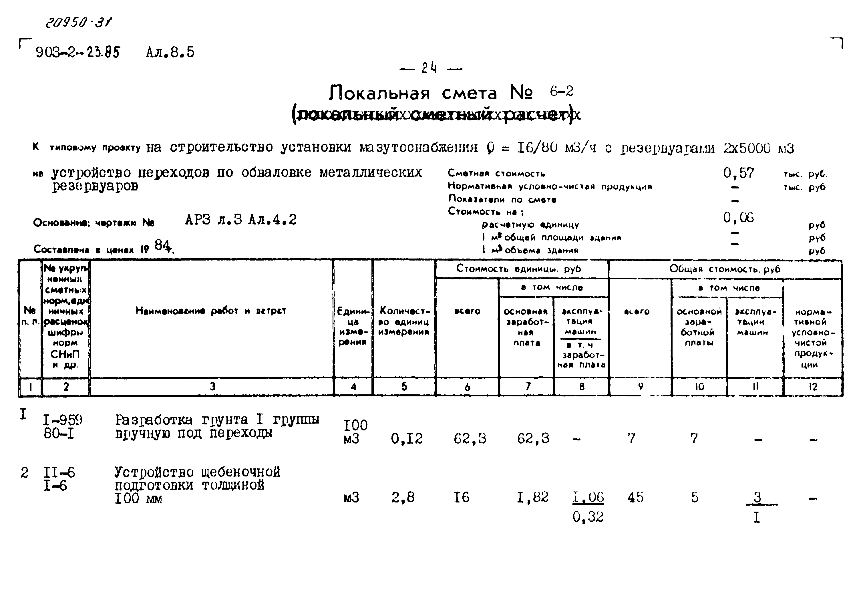 Типовой проект 903-2-23.85