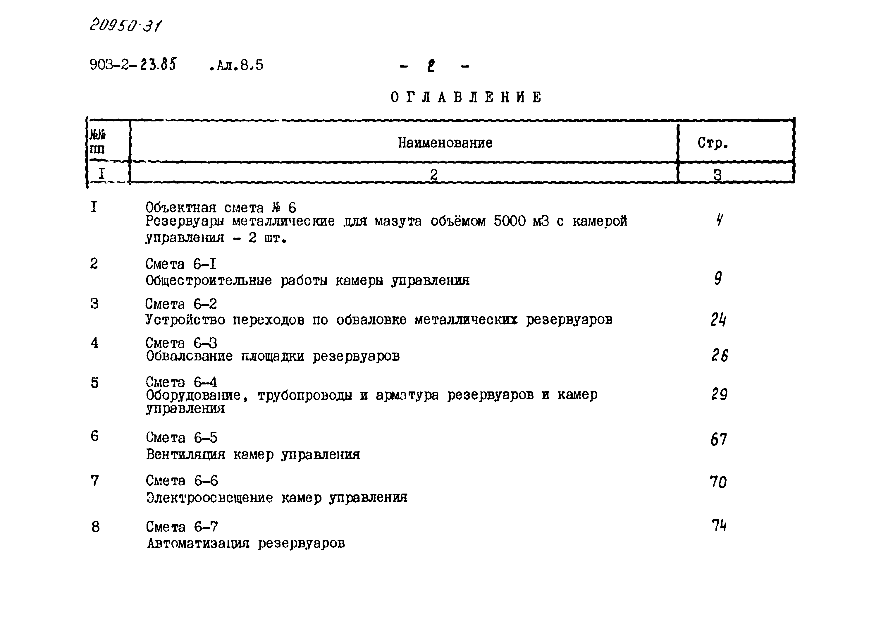 Типовой проект 903-2-23.85