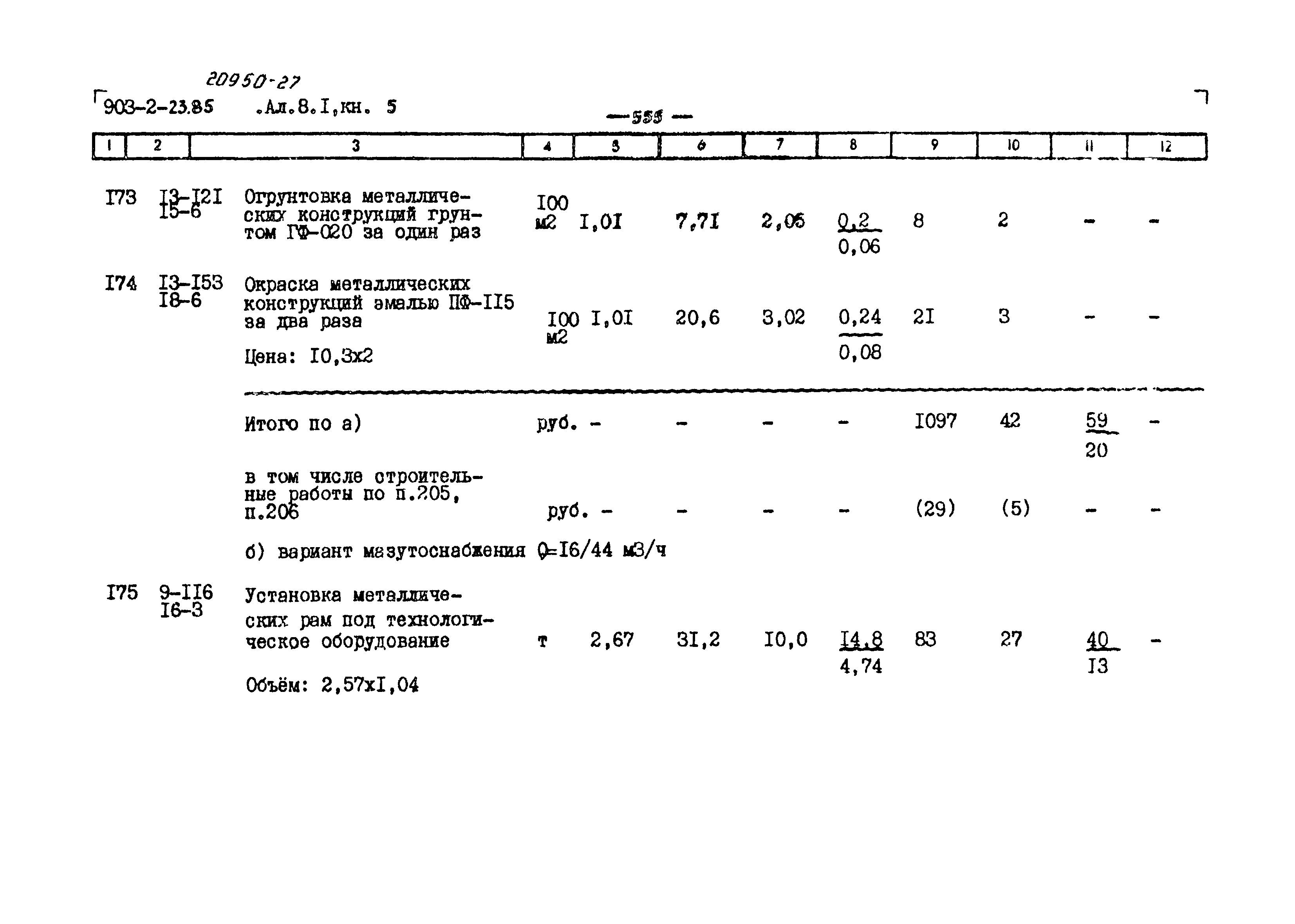 Типовой проект 903-2-23.85