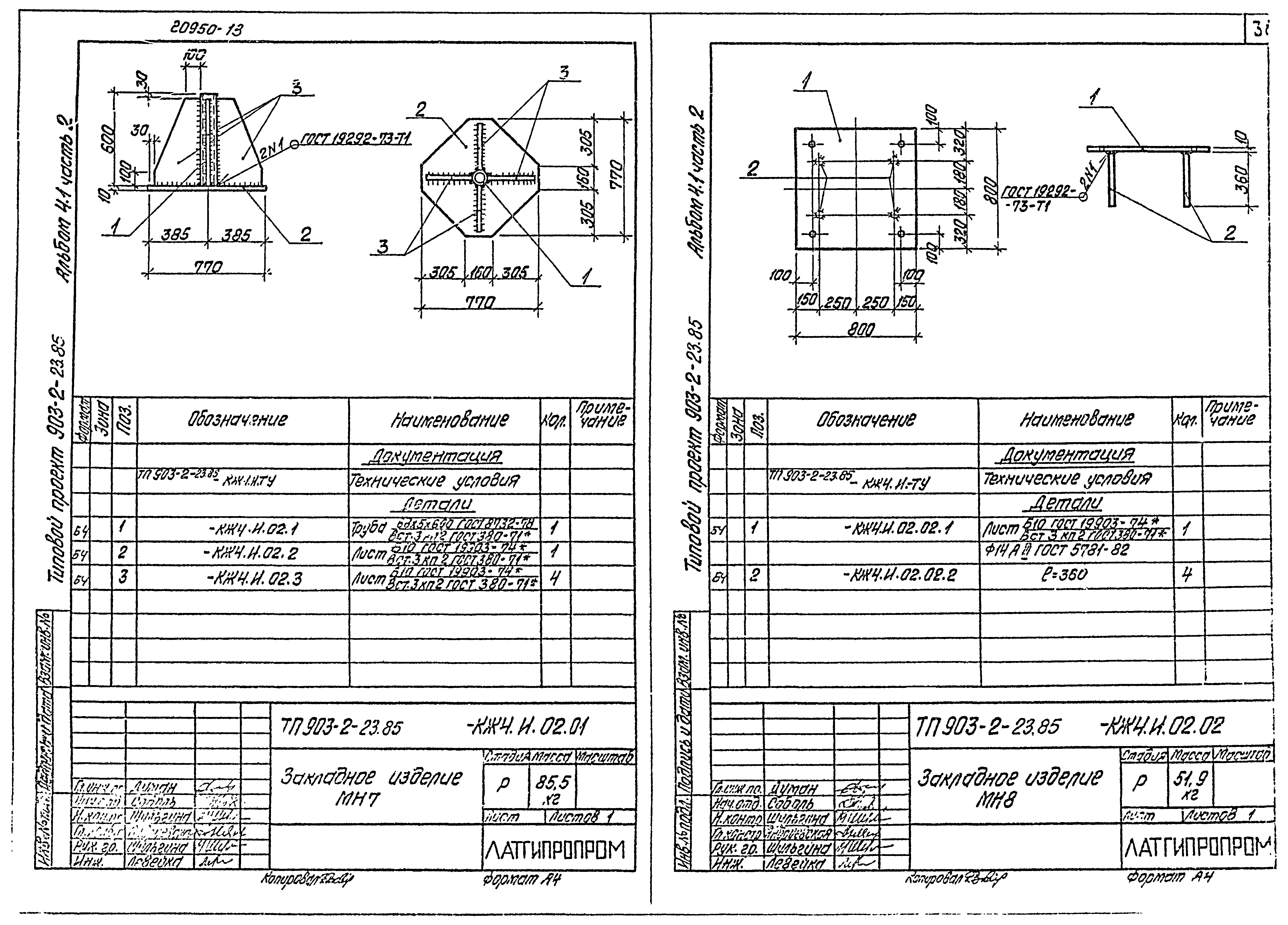 Типовой проект 903-2-23.85