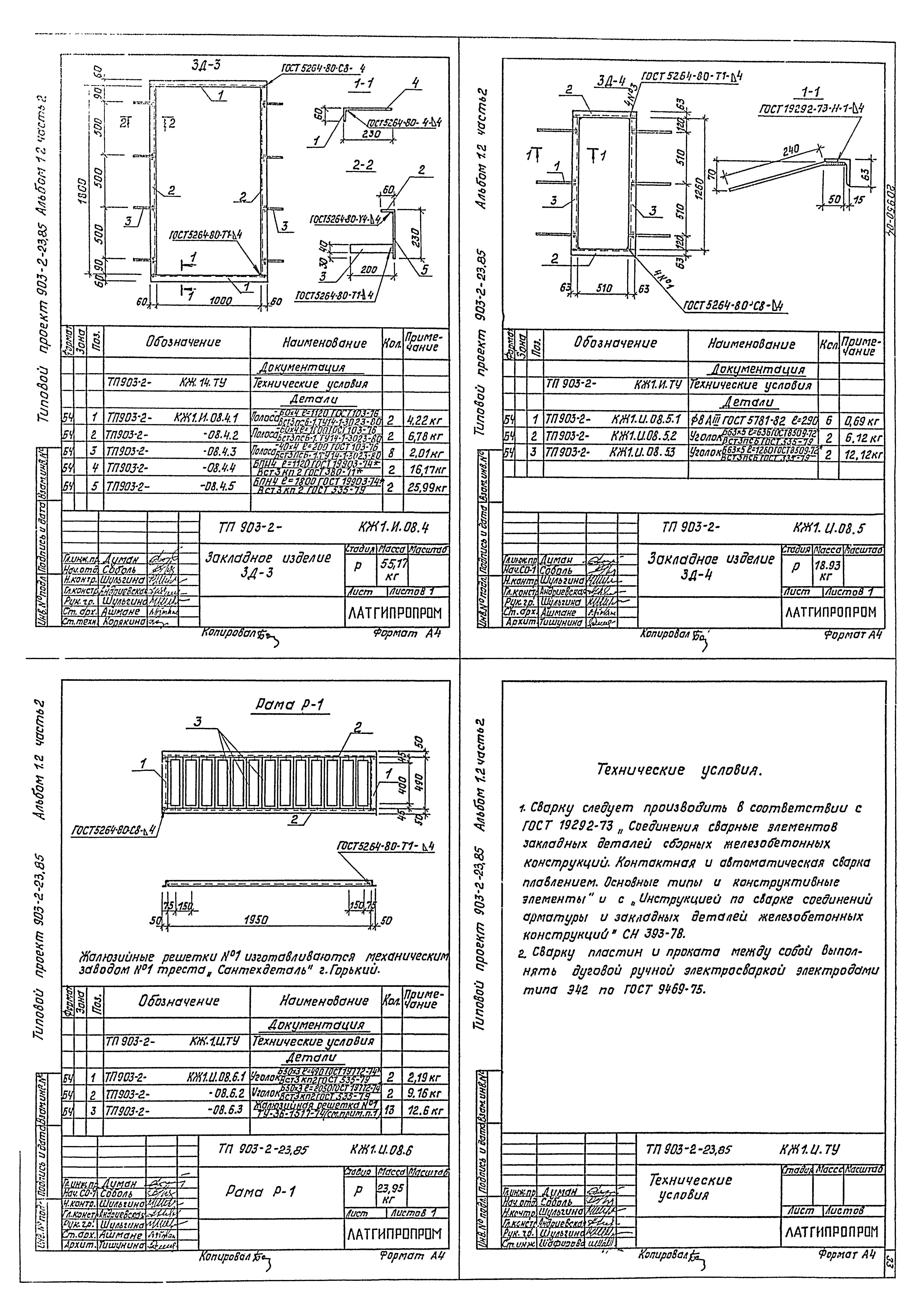 Типовой проект 903-2-23.85