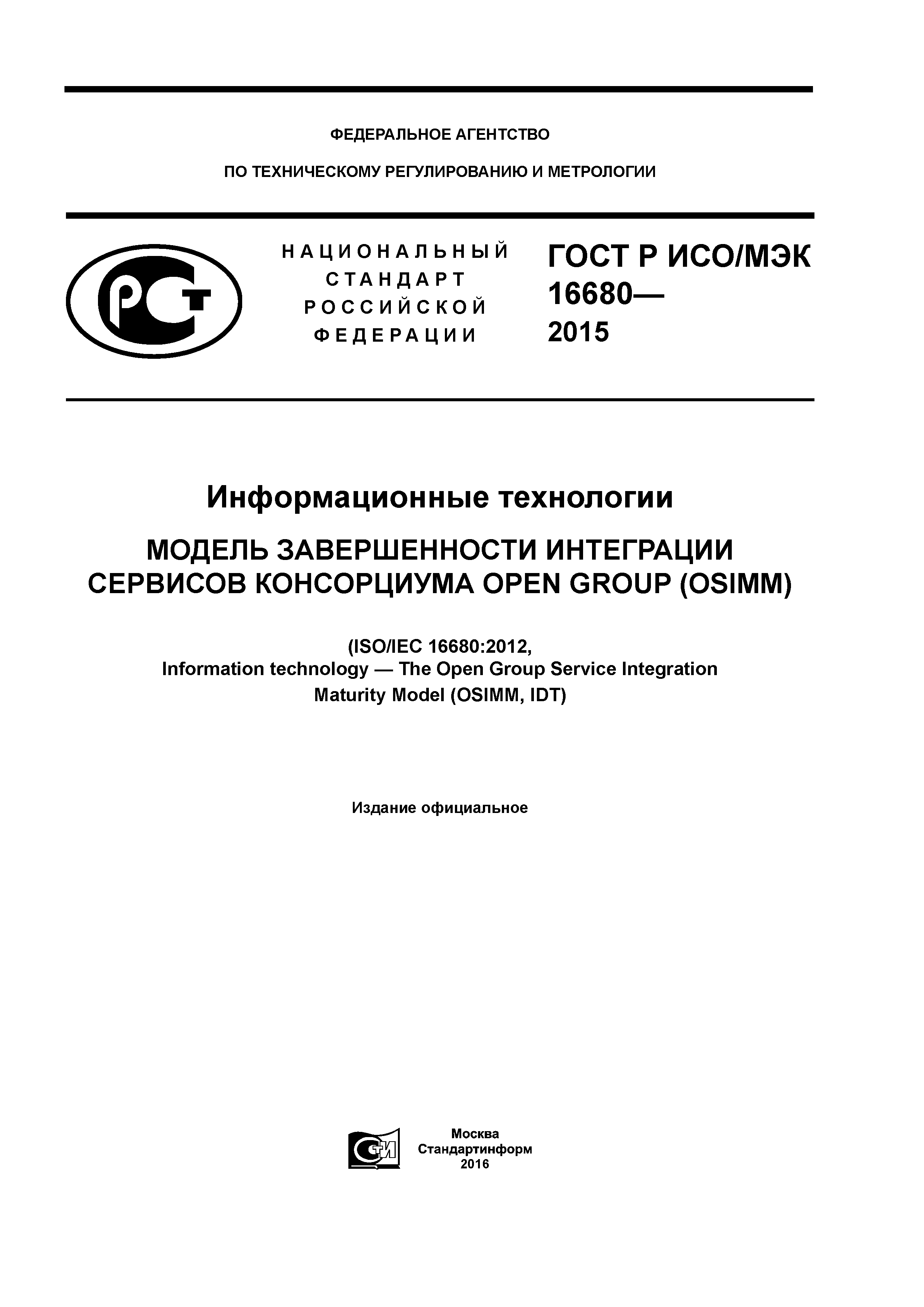 ГОСТ Р ИСО/МЭК 16680-2015
