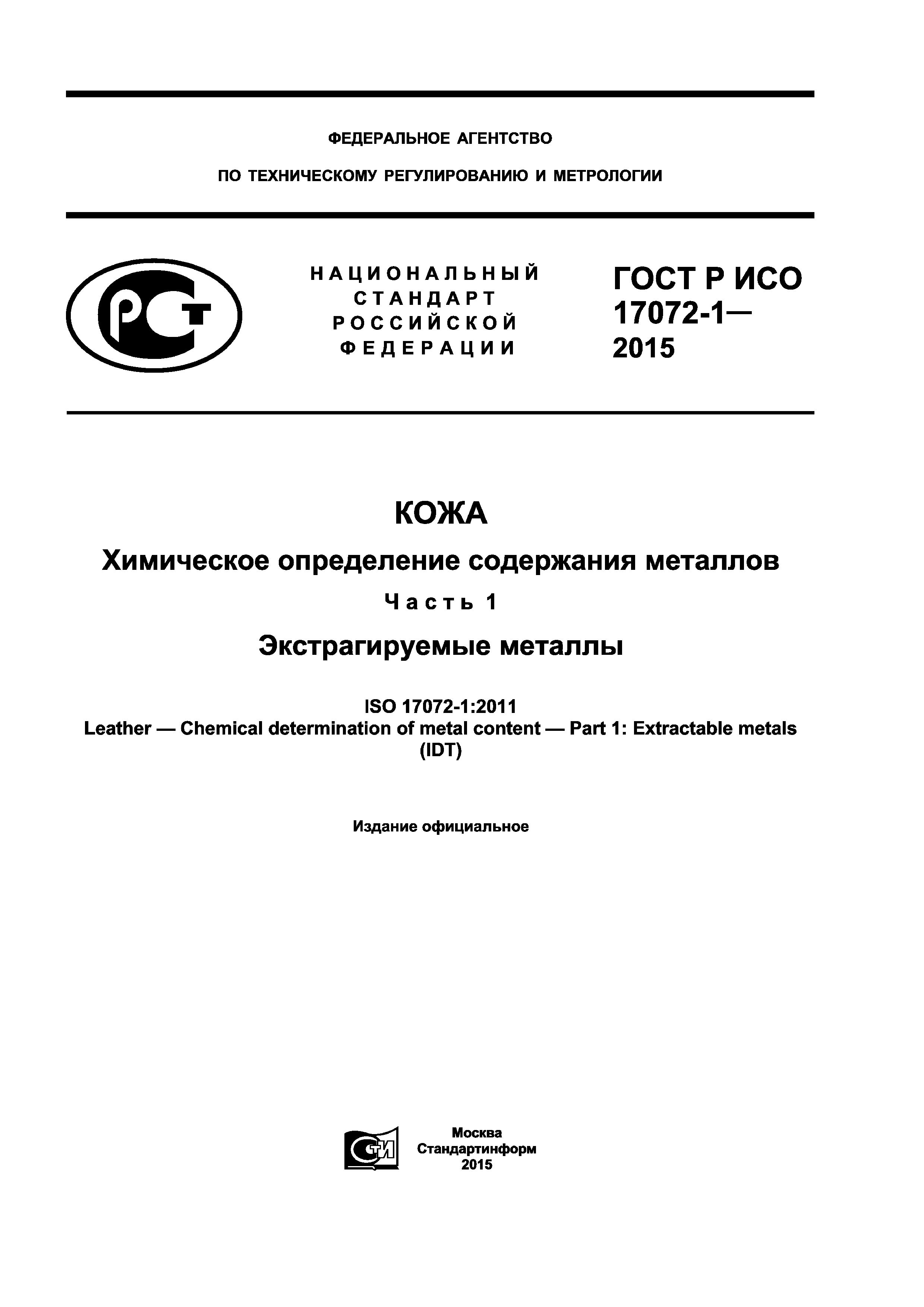 ГОСТ Р ИСО 17072-1-2015