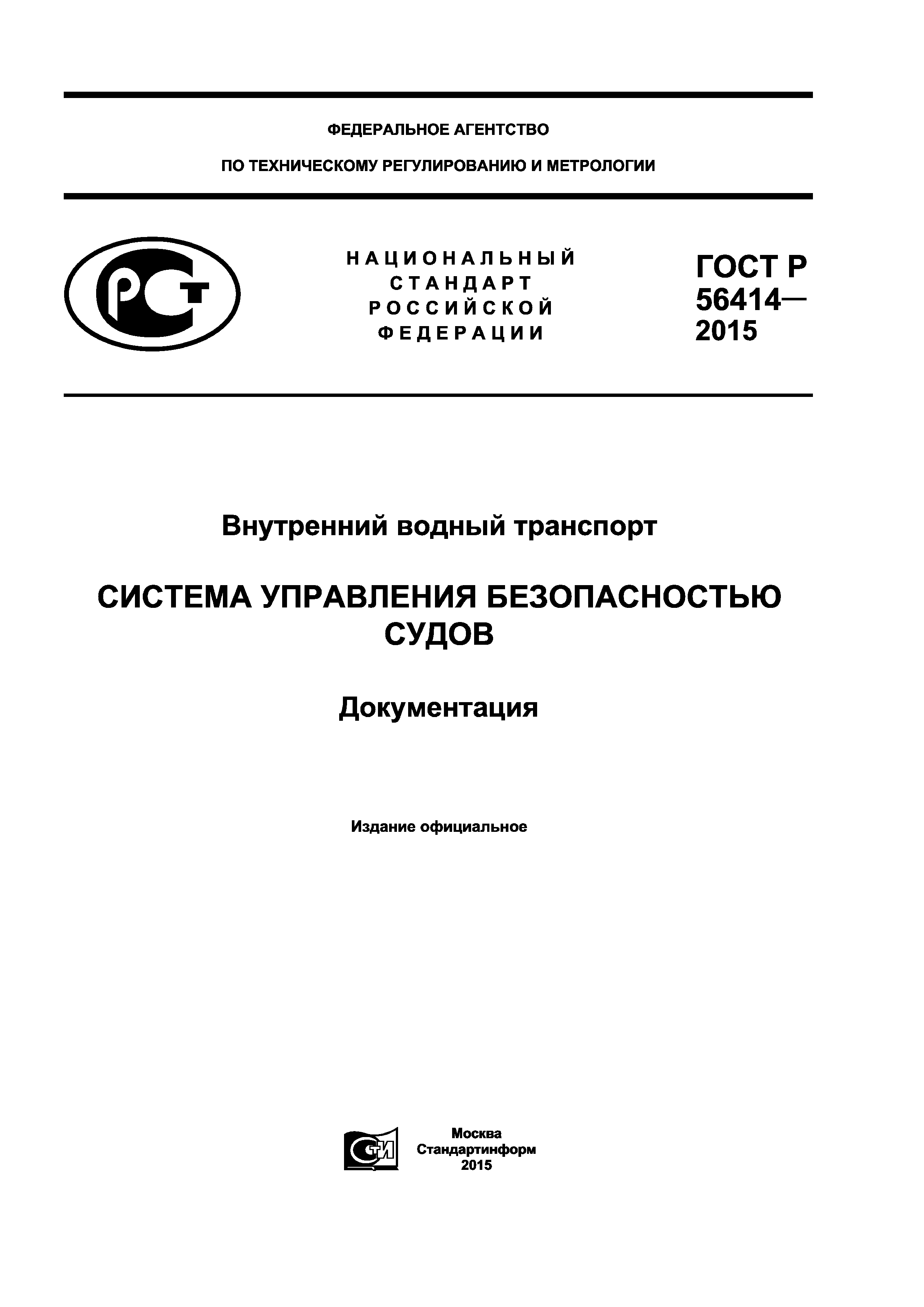 ГОСТ Р 56414-2015