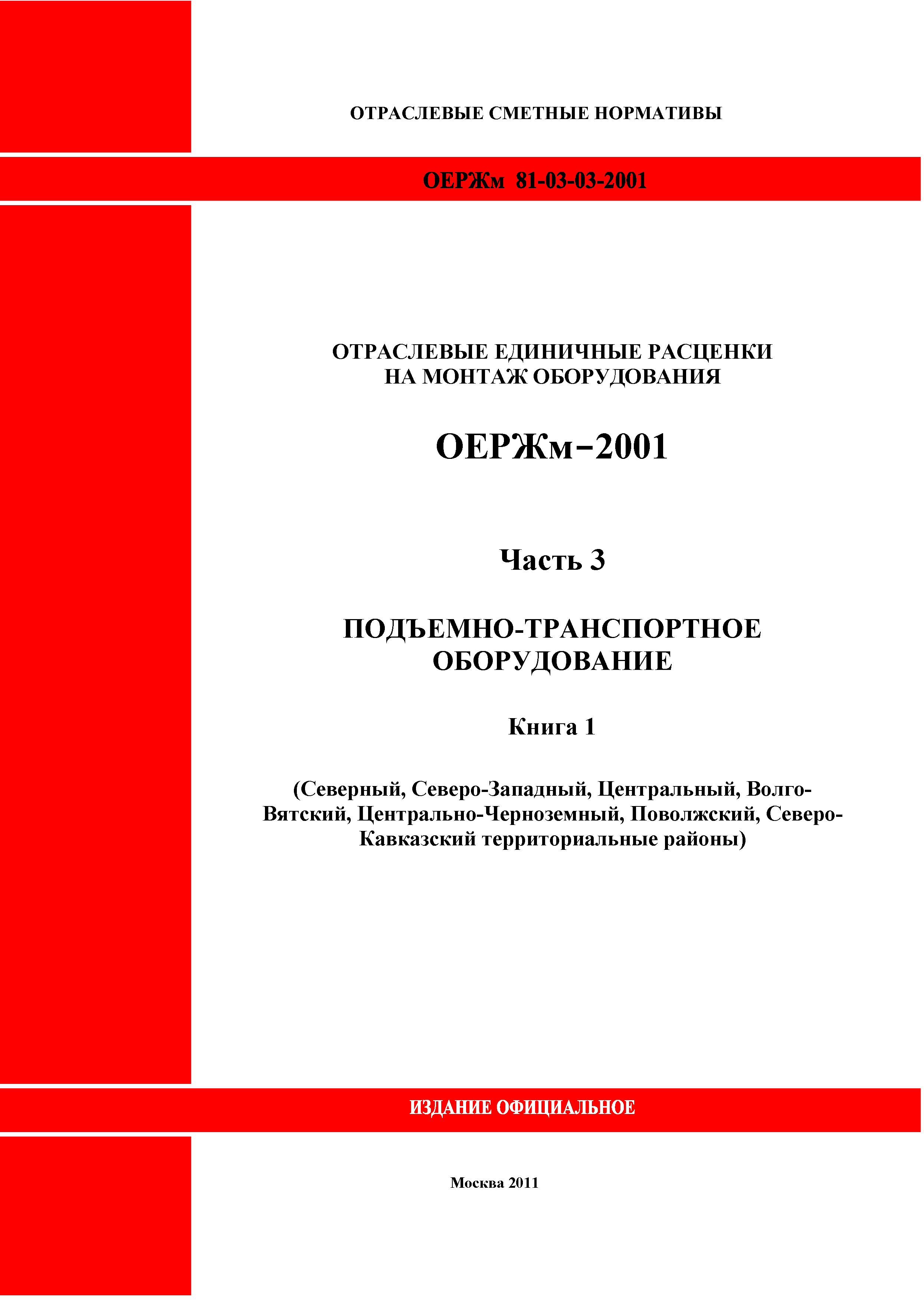 ОЕРЖм 81-03-03-2001