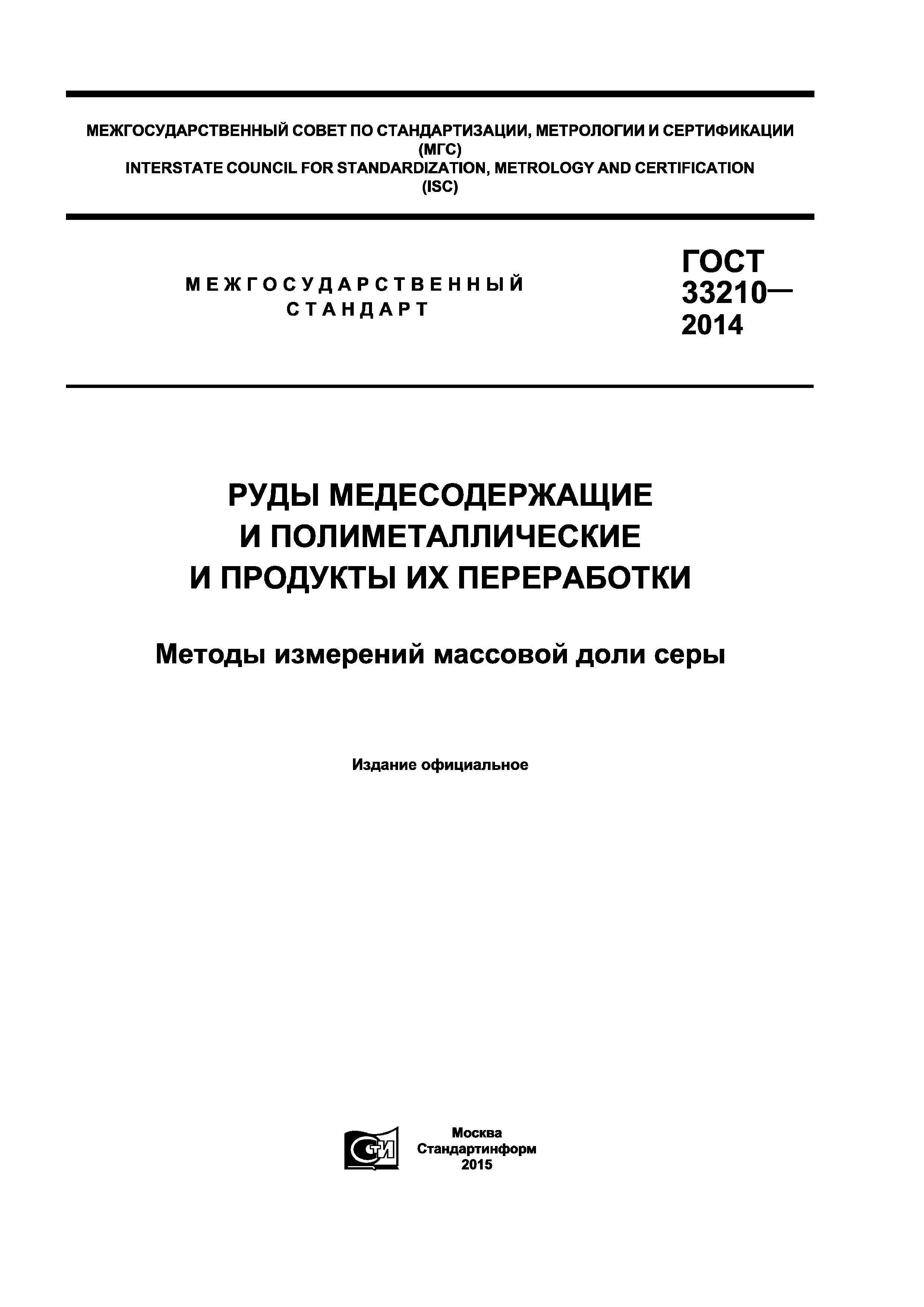 ГОСТ 33210-2014