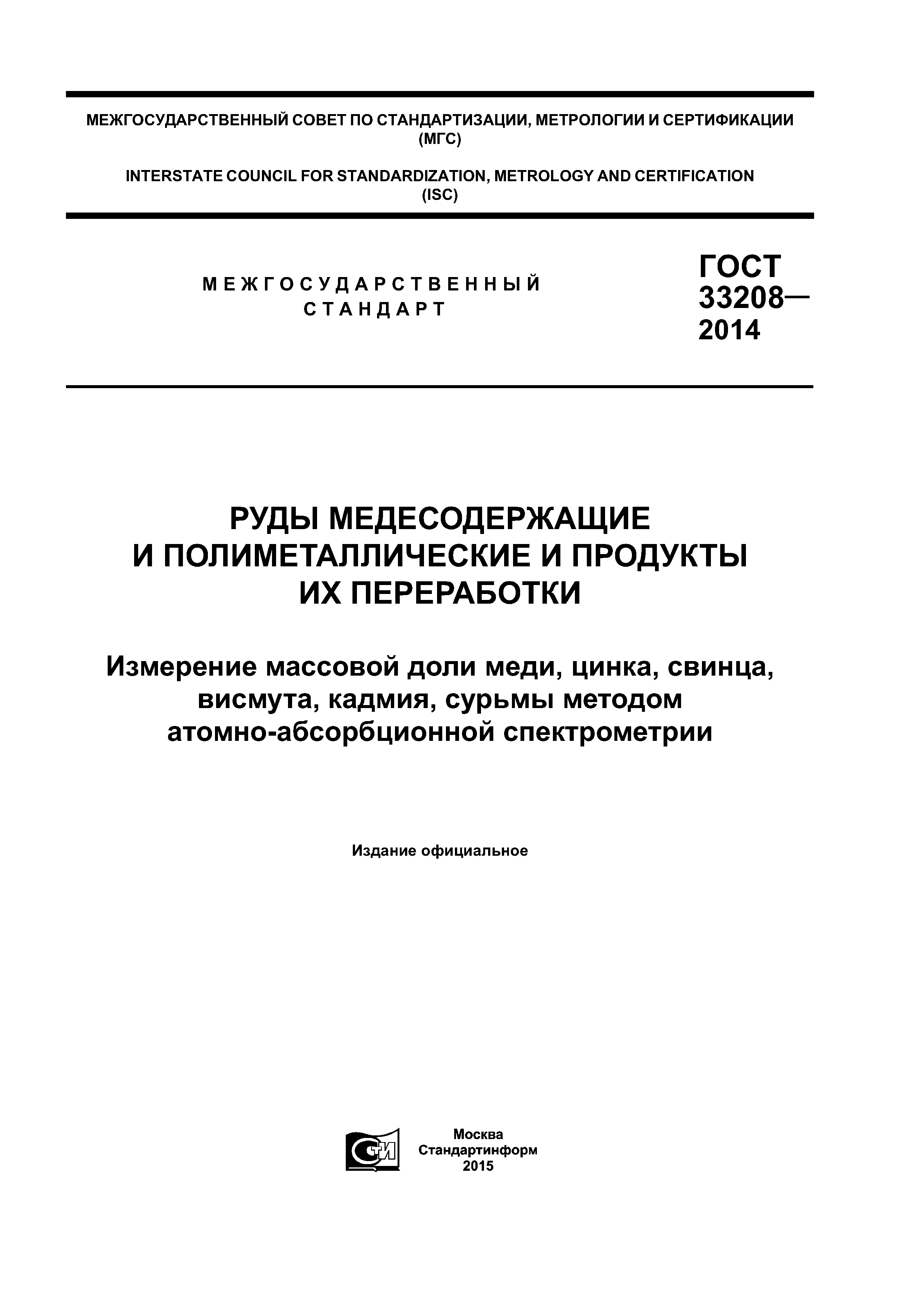 ГОСТ 33208-2014