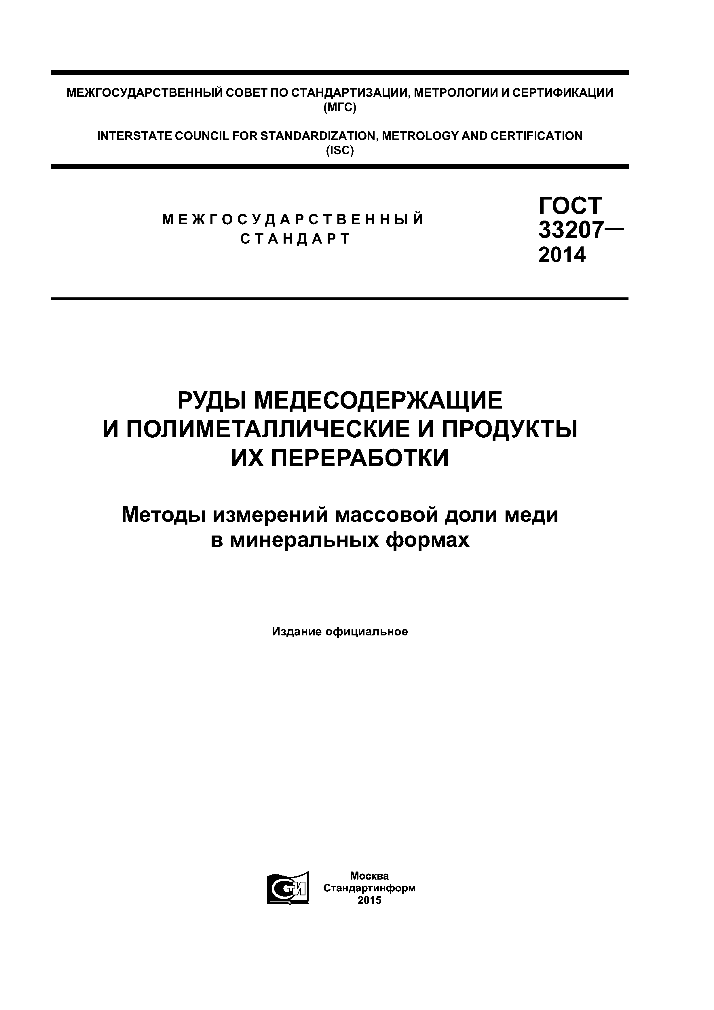 ГОСТ 33207-2014