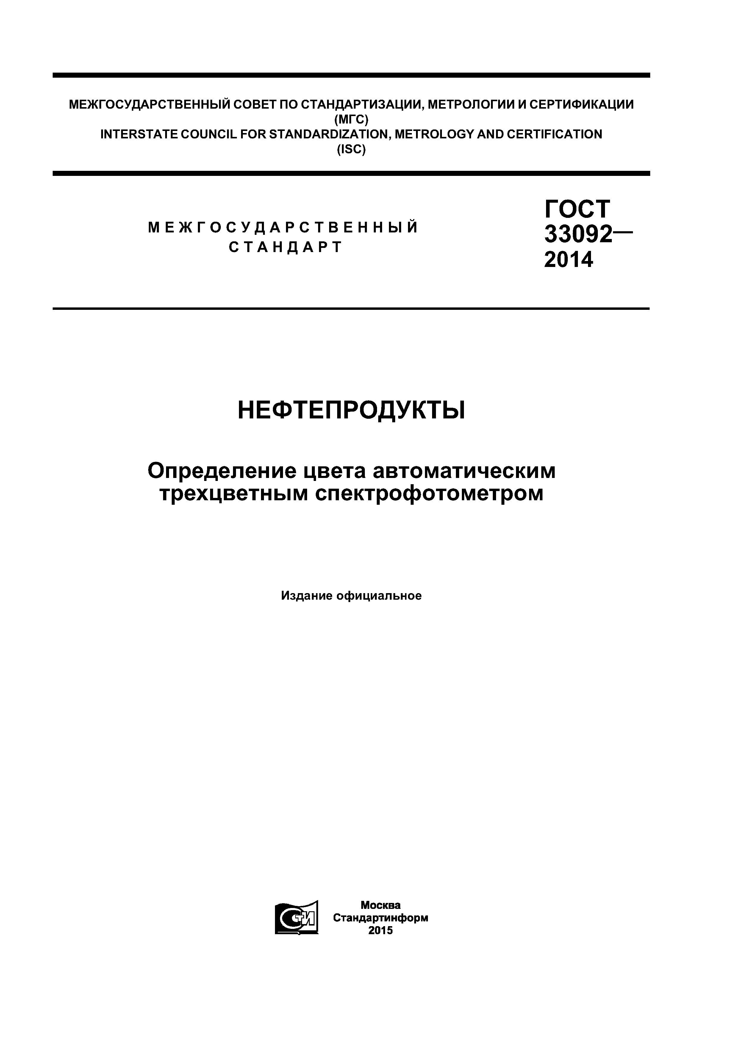 ГОСТ 33092-2014