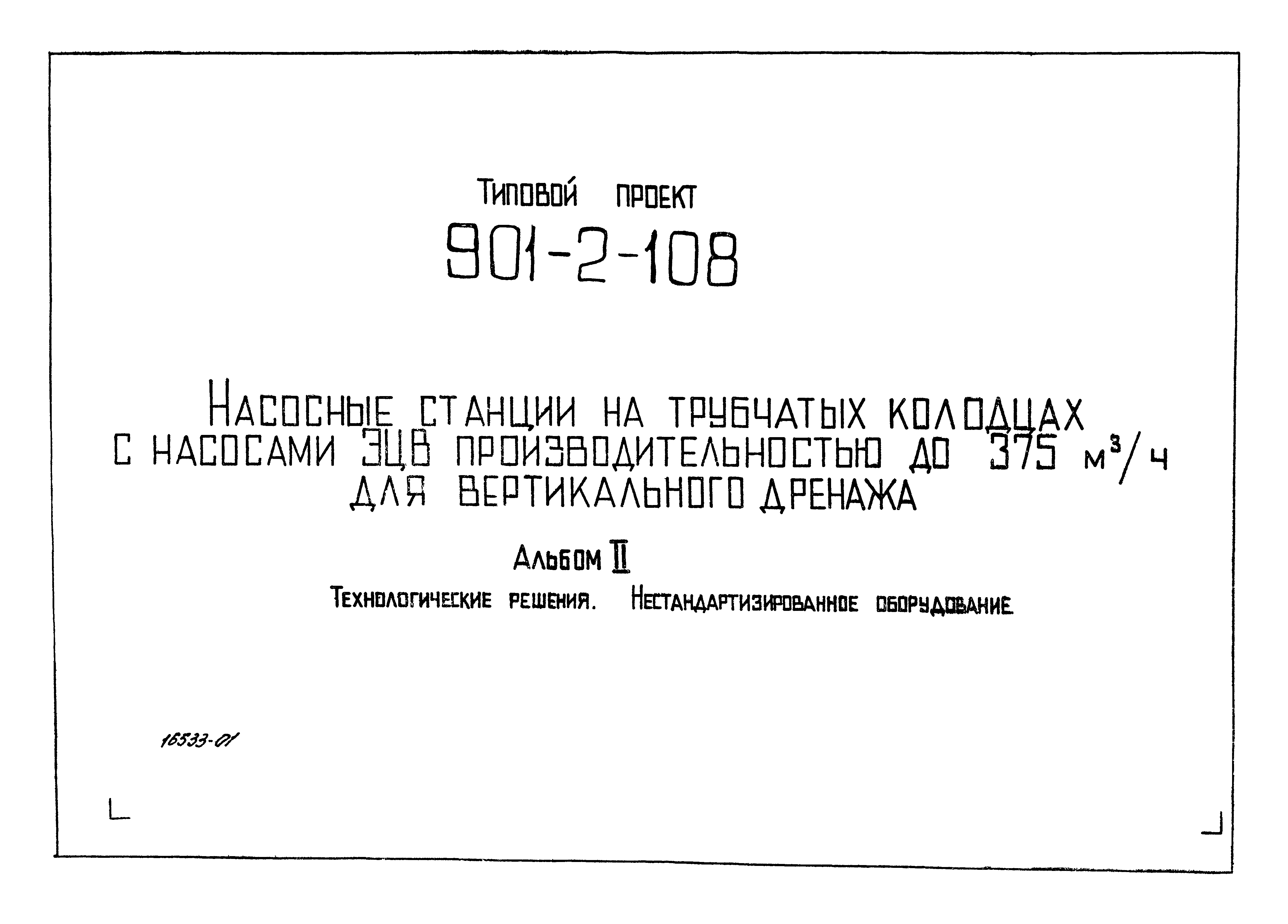 Типовой проект 901-2-108