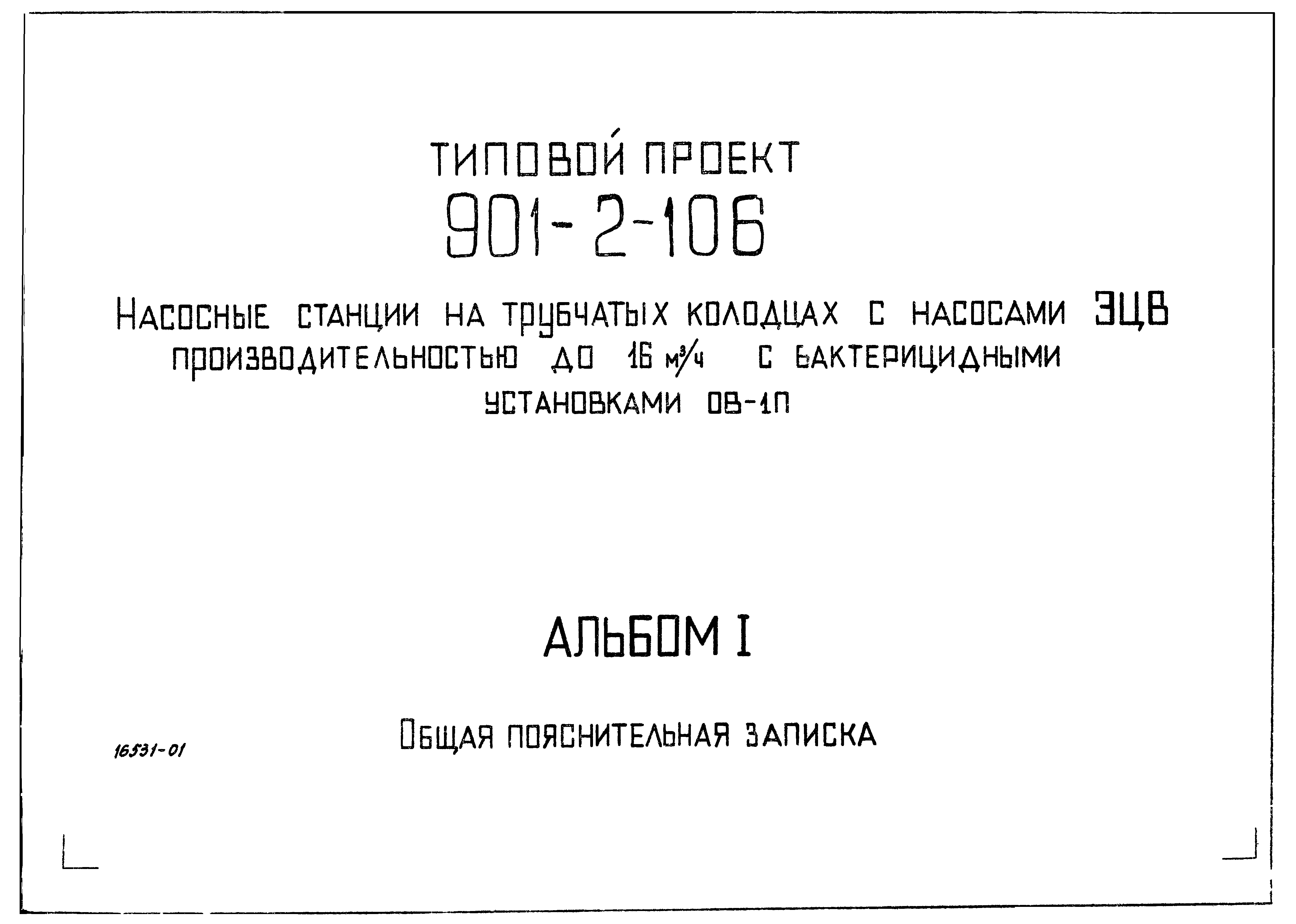 Типовой проект 901-2-108